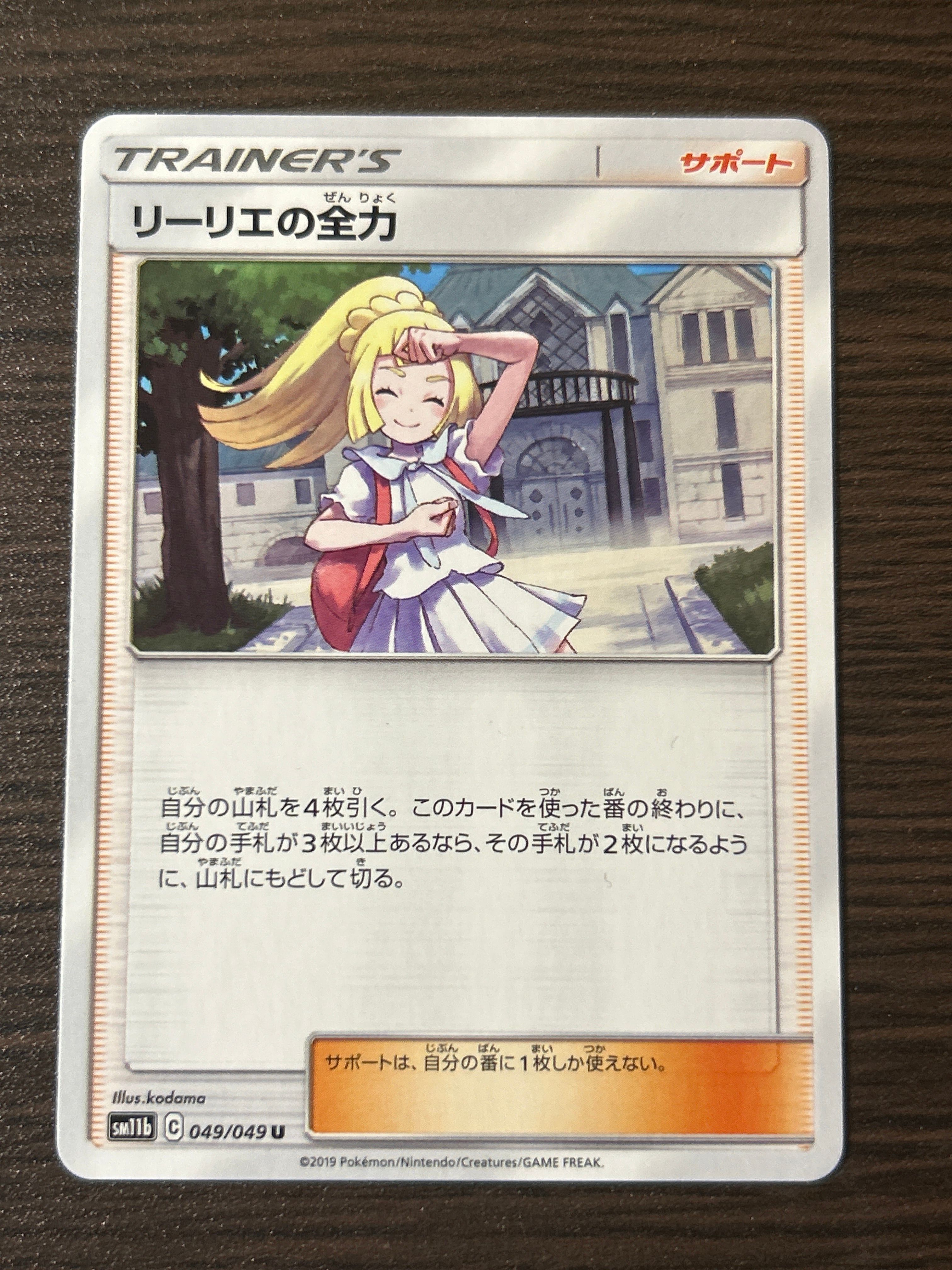 リーリエの全力 U[SM11b 049/049](強化拡張パック「ドリームリーグ」)