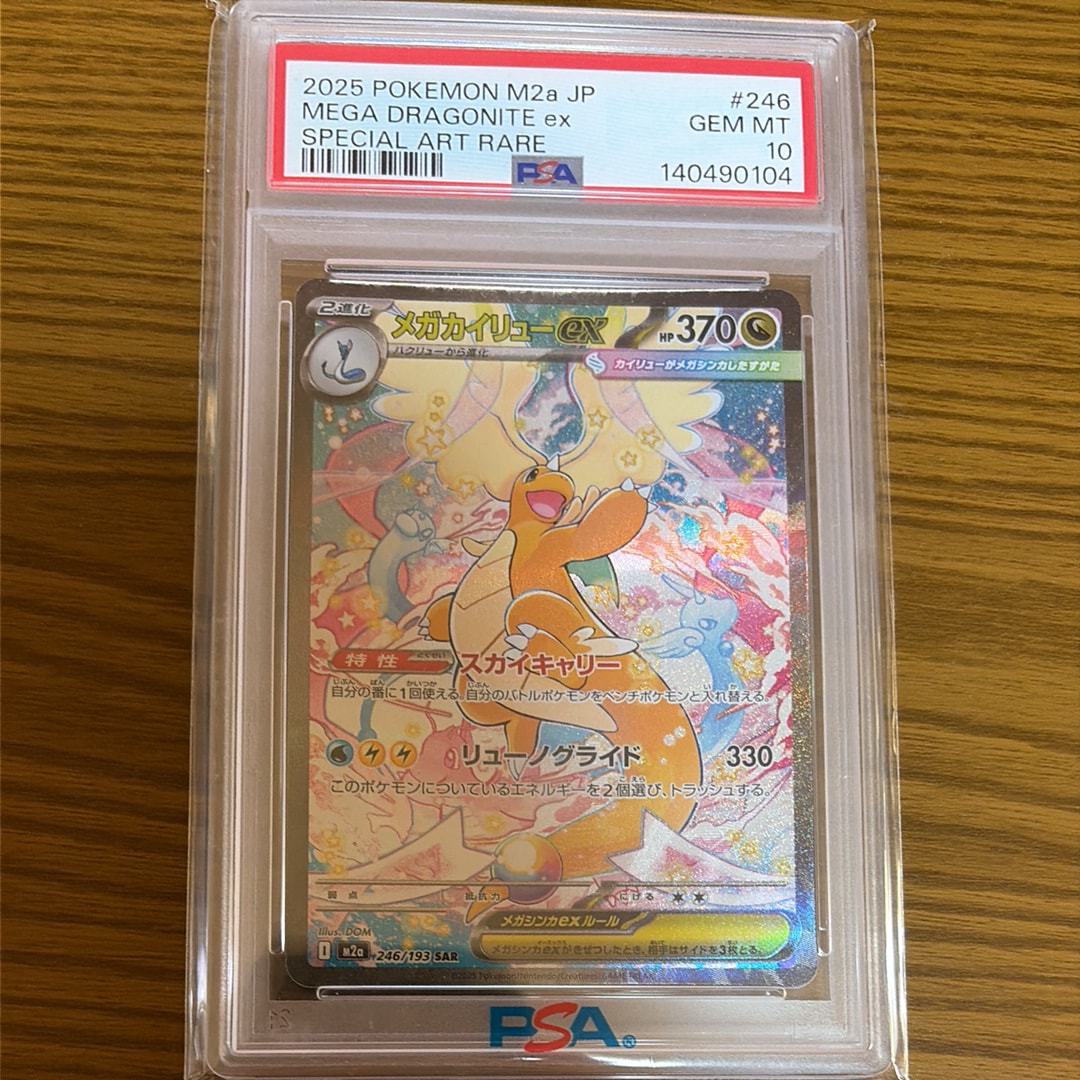 メガカイリューex SAR [M2a 246/193](ハイクラスパック「MEGAドリームex」)