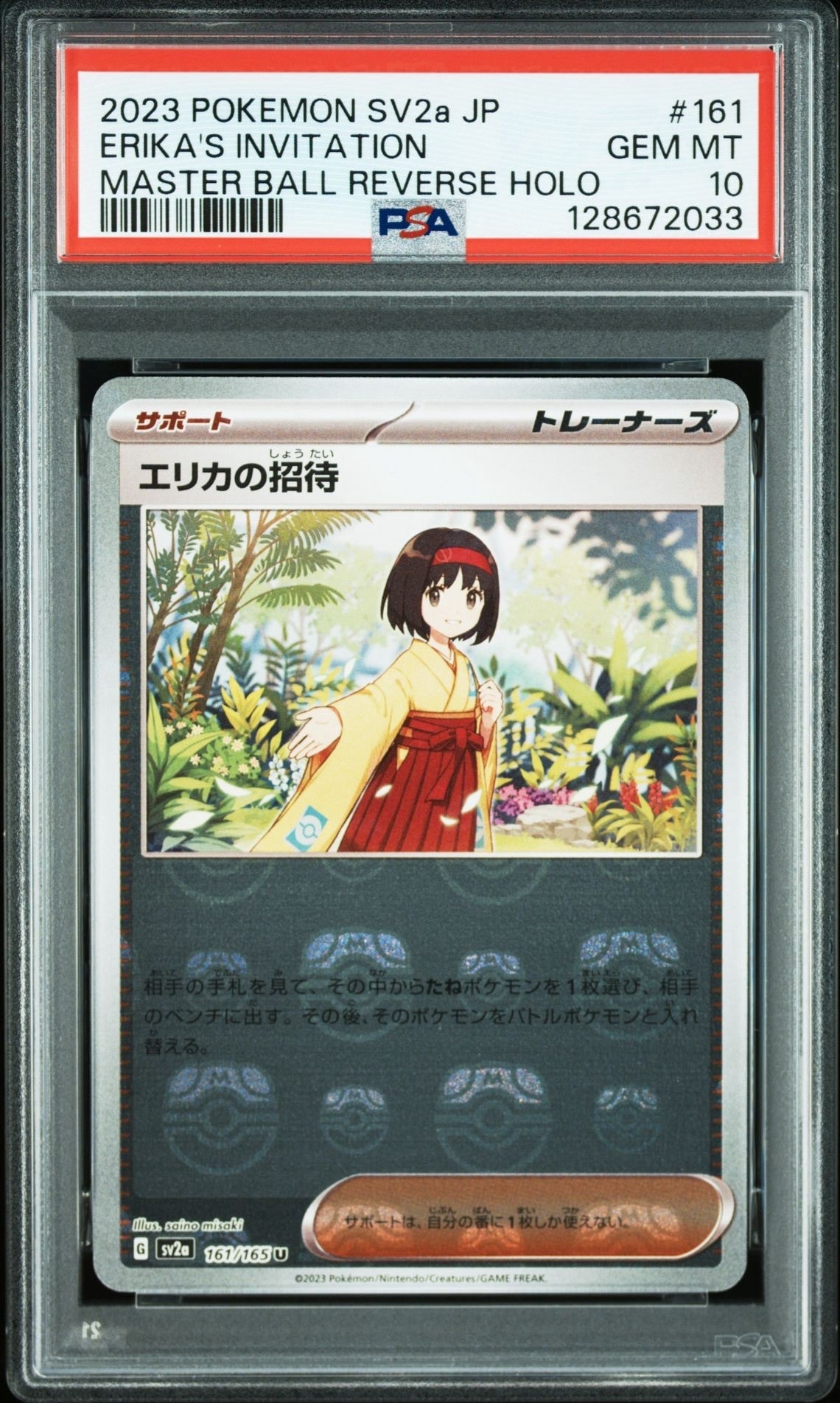 エリカの招待 U: マスターボールミラー[SV2a 161/165](強化拡張パック「ポケモンカード151」)