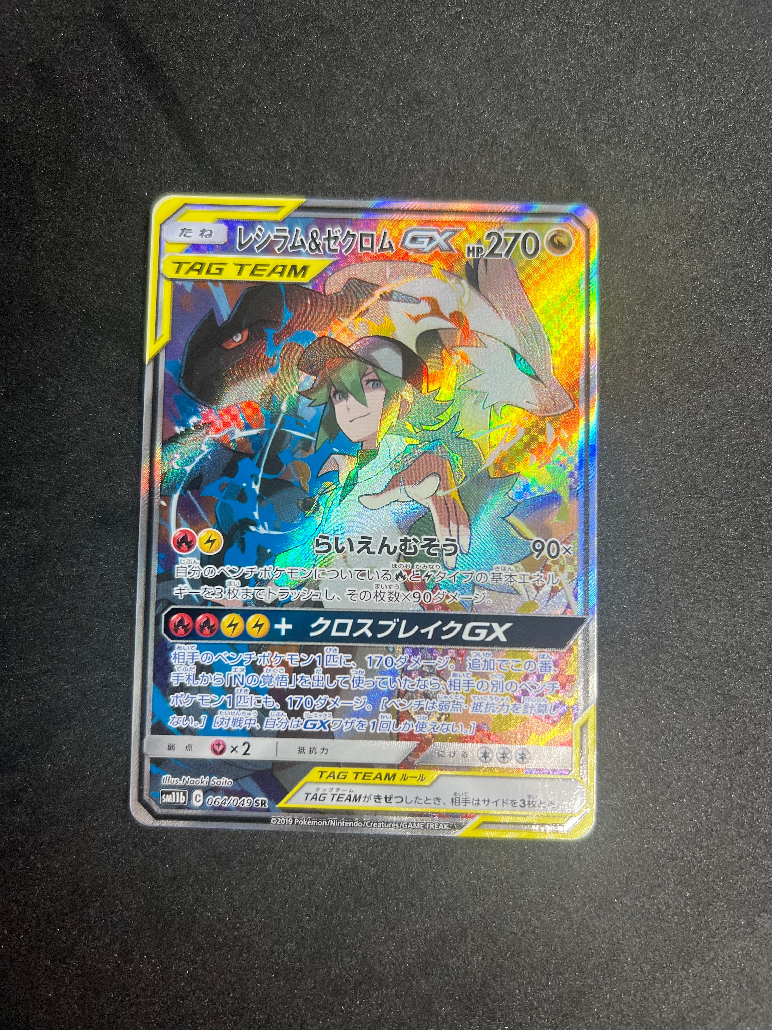 レシラム&ゼクロムGX (N) SR :SA [SM11b 064/049](強化拡張パック「ドリームリーグ」)