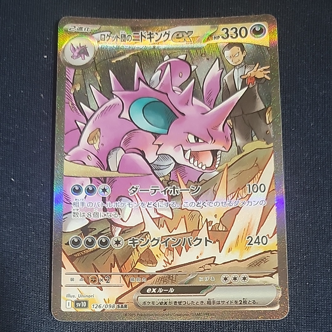 ロケット団のニドキングex SAR [SV10 126/098](拡張パック「ロケット団の栄光」)