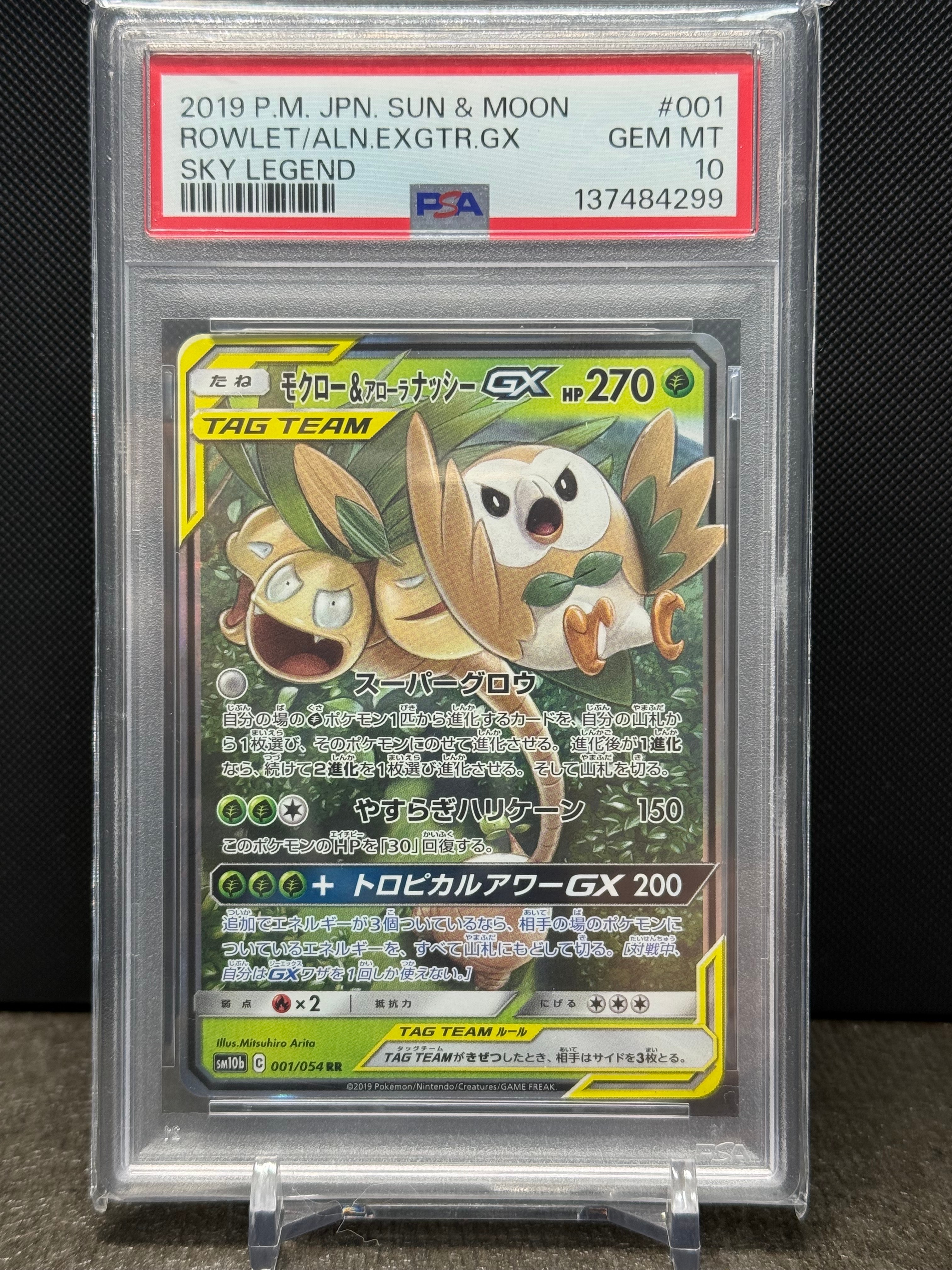 モクロー&アローラナッシーGX RR [SM10b 001/054](強化拡張パック「スカイレジェンド」)