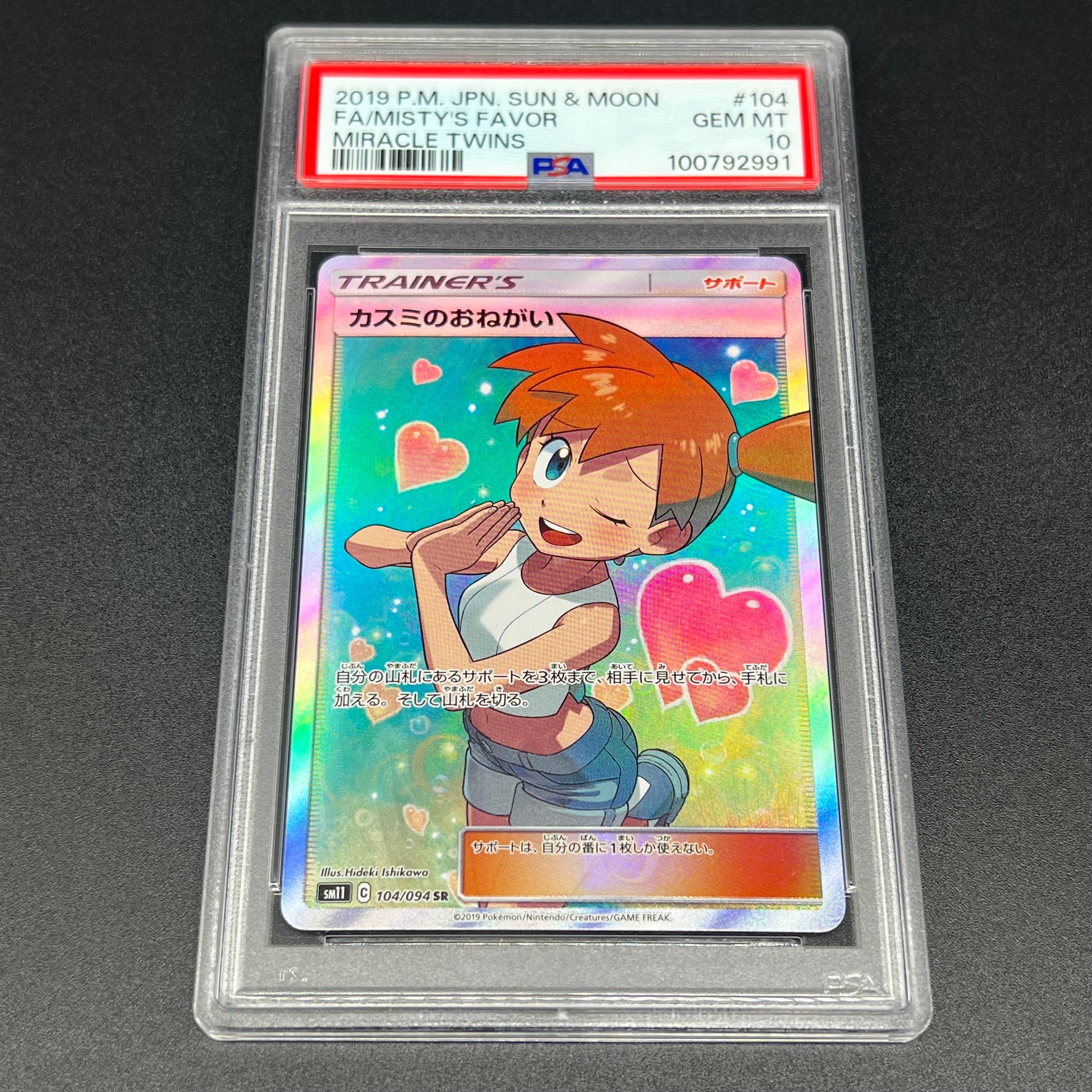 カスミのおねがい SR[SM11 104/094](拡張パック「ミラクルツイン」)