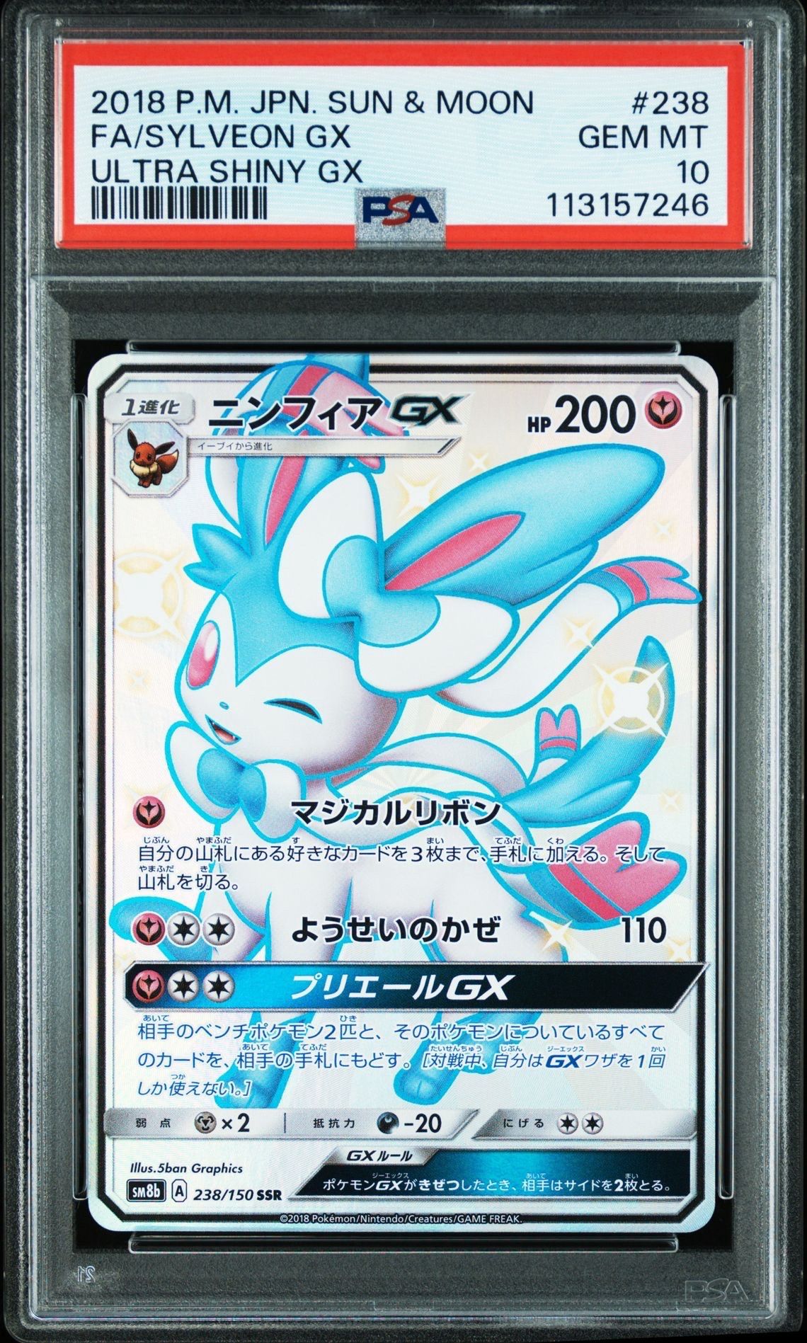 ニンフィア GX SSR PSA9 売れ筋商品 PSA9鑑定済〕ニンフィアGX【SSR】{238/150} ポケモン