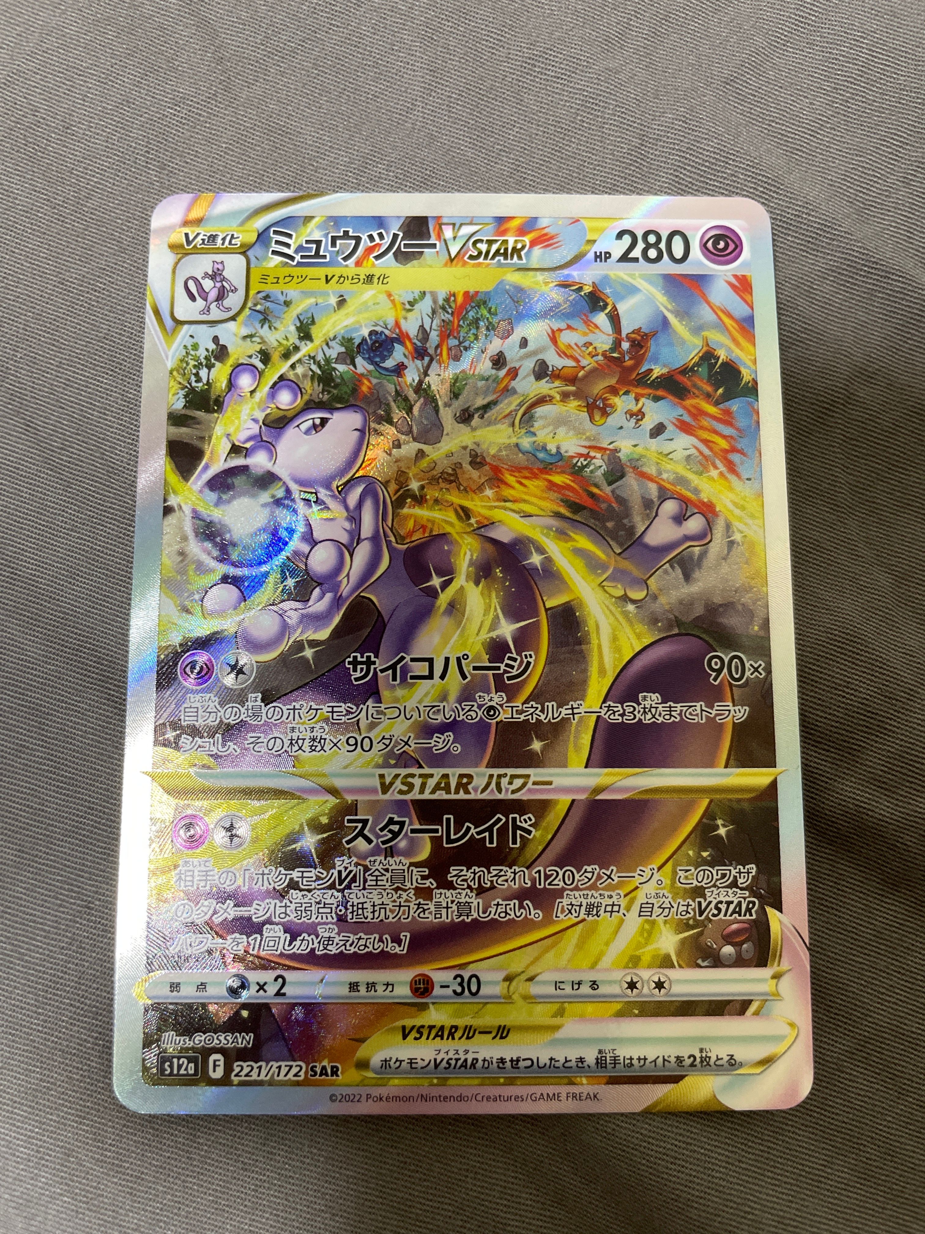 ミュウツーVSTAR SAR[s12a 221/172](ハイクラスパック「VSTARユニバース」)