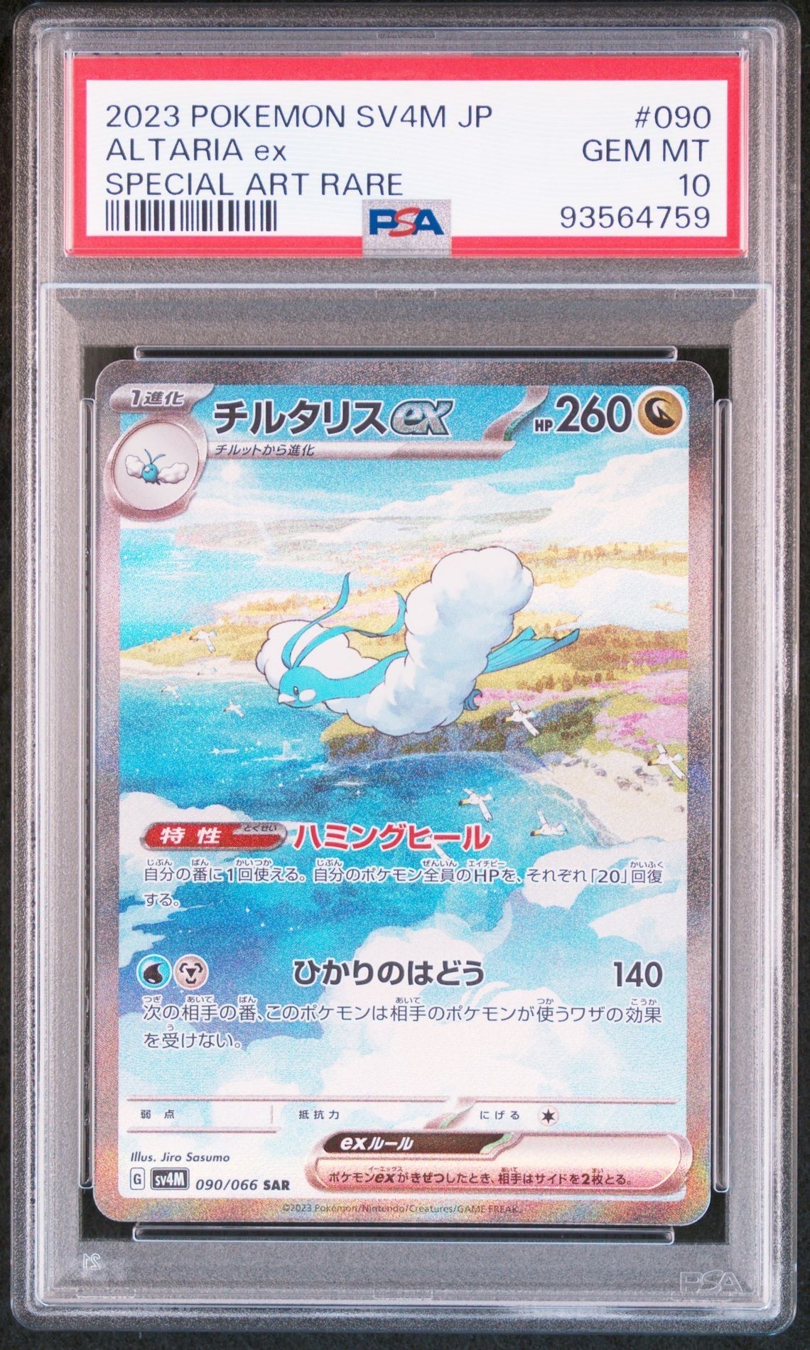 チルタリスex SAR[SV4M 090/066](拡張パック「未来の一閃」) PARADOX RIFT