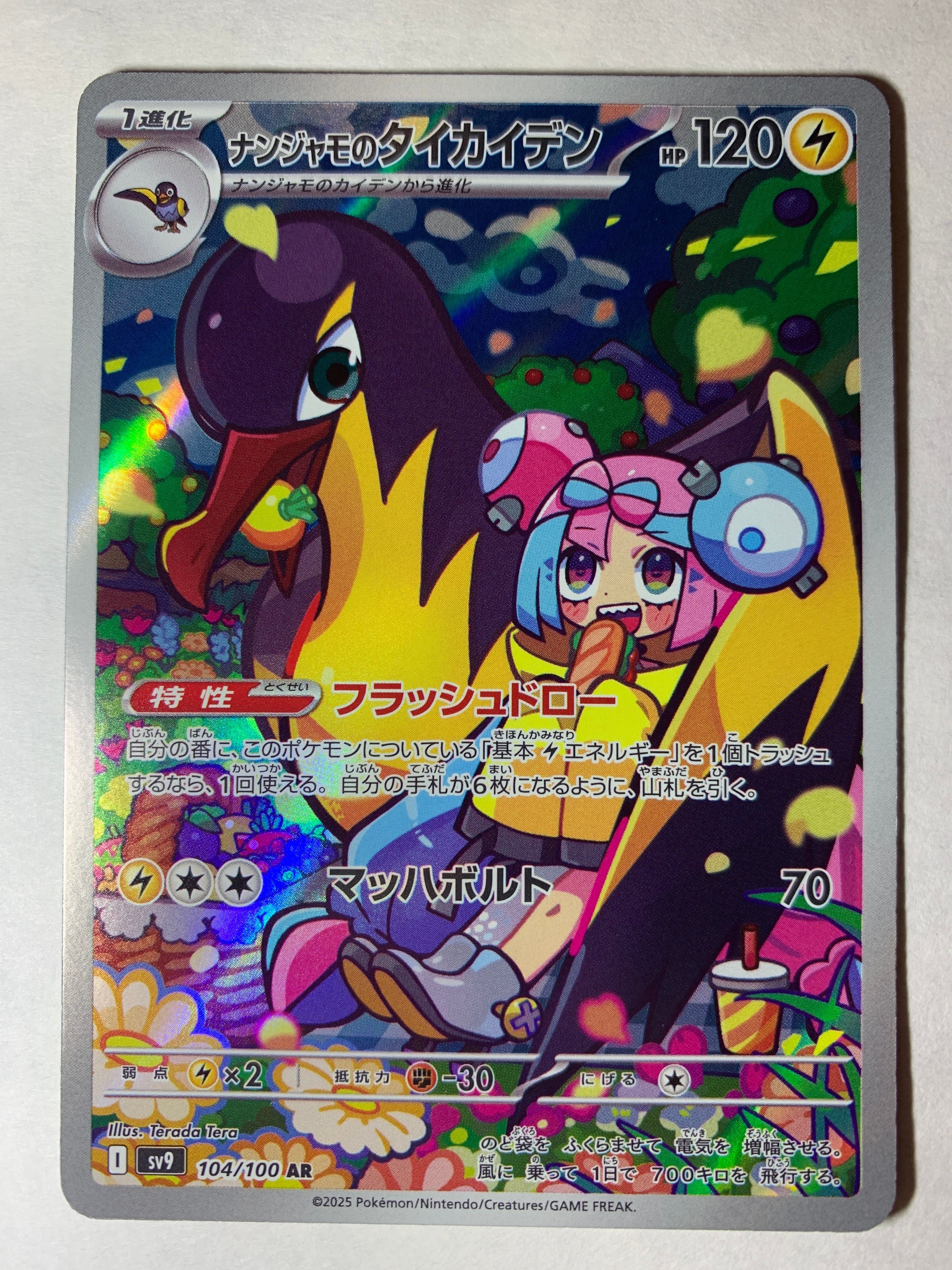 ナンジャモのタイカイデン AR [SV9 104/100](拡張パック「バトルパートナーズ」)