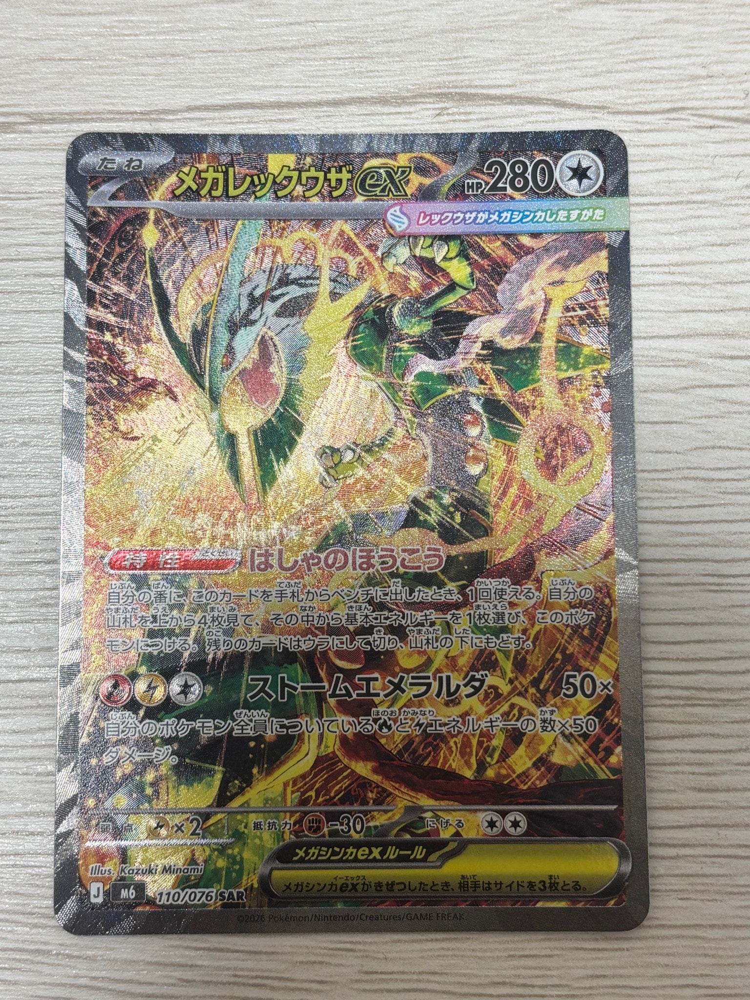 メガレックウザex SAR [M6 110/076](拡張パック「ストームエメラルダ」)