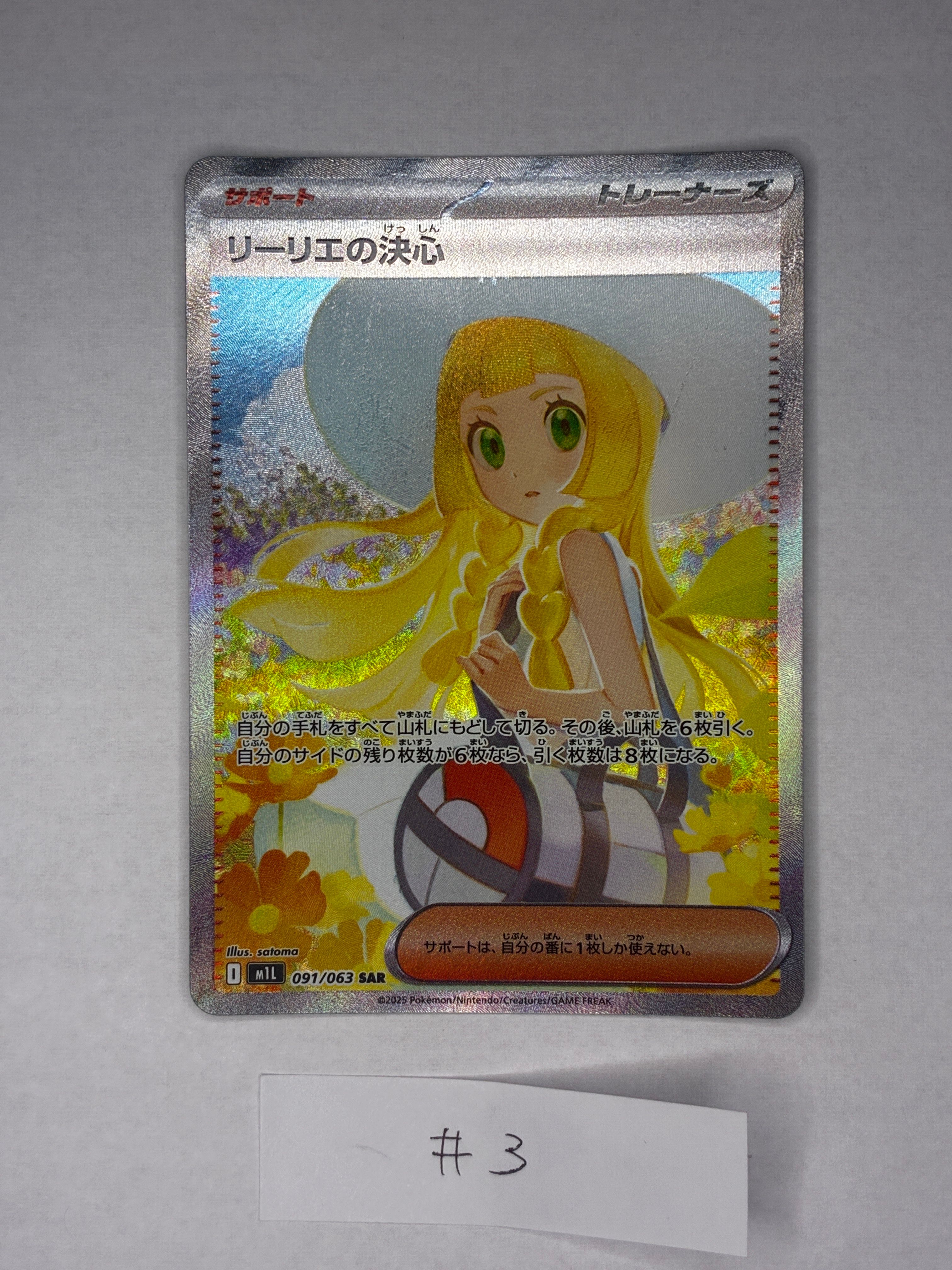 リーリエの決心 SAR [M1L 091/063](拡張パック「メガブレイブ」)