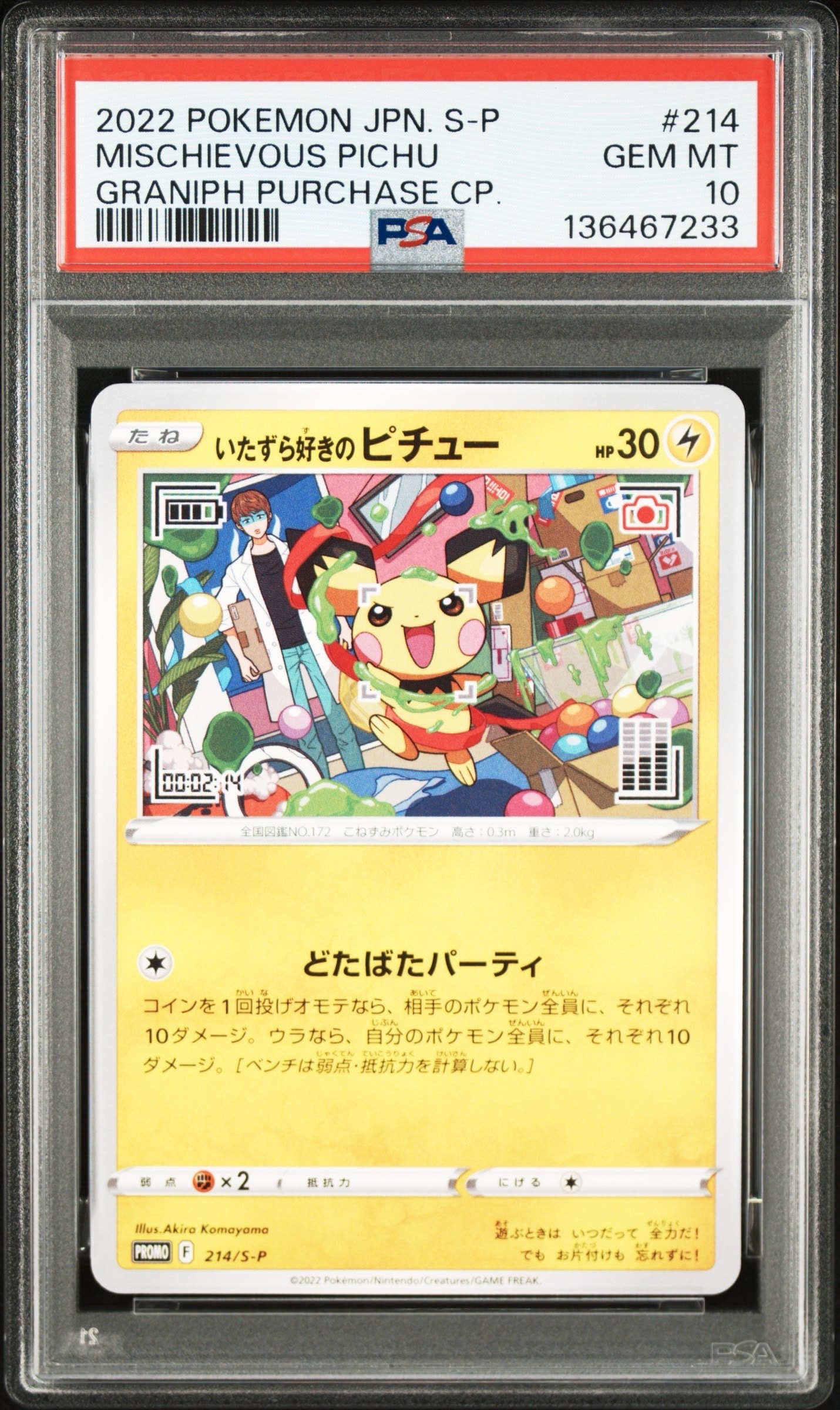 いたずら好きのピチュー:プロモ[214 S-P](プロモーションカード「S-P」)