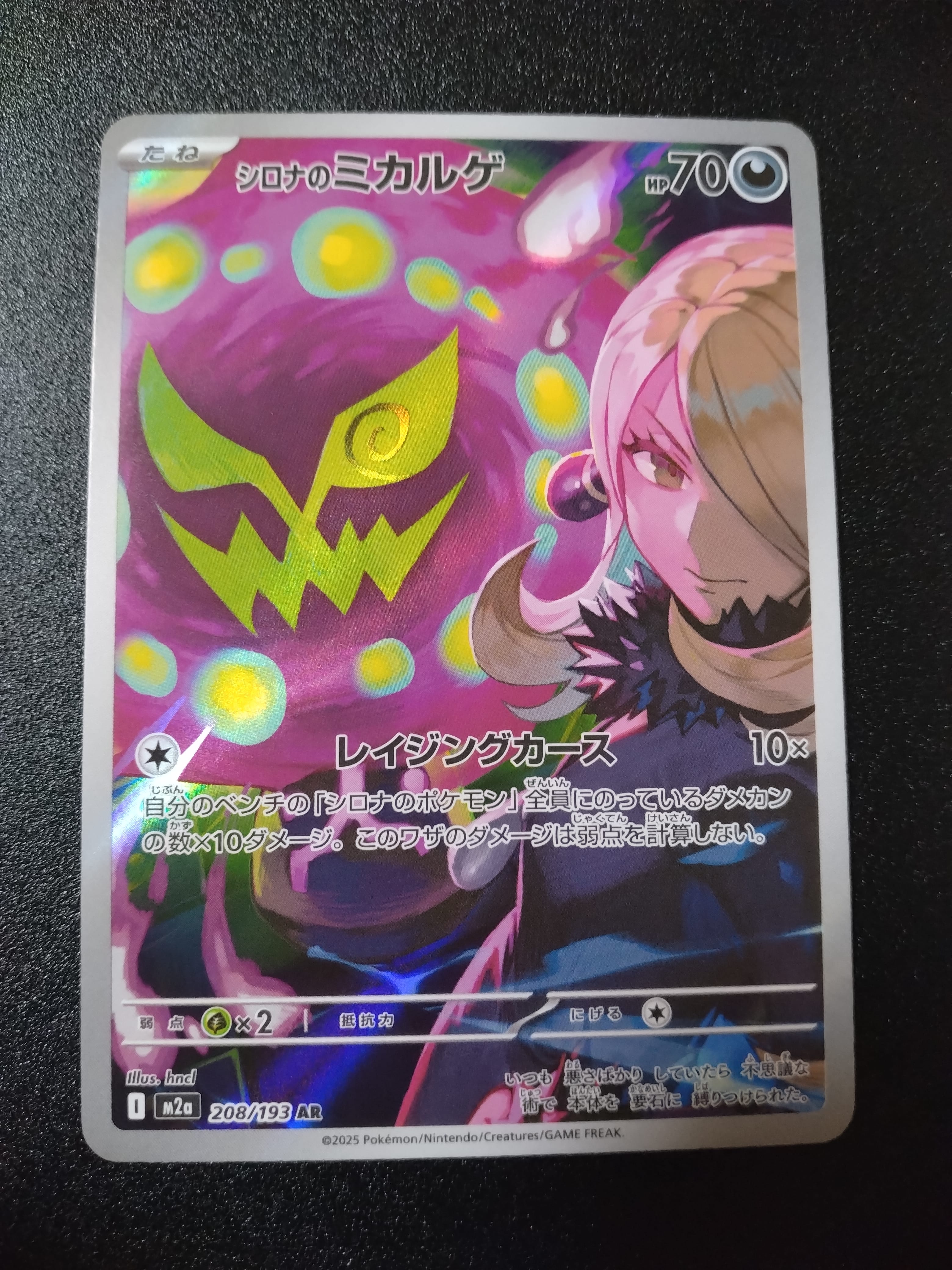 シロナのミカルゲ AR [M2a 208/193](ハイクラスパック「MEGAドリームex」)