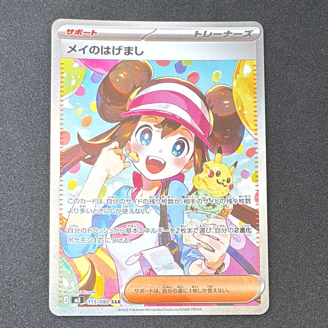 PSA10】メイのはげまし SAR [M3 115/080](拡張パック「ムニキスゼロ