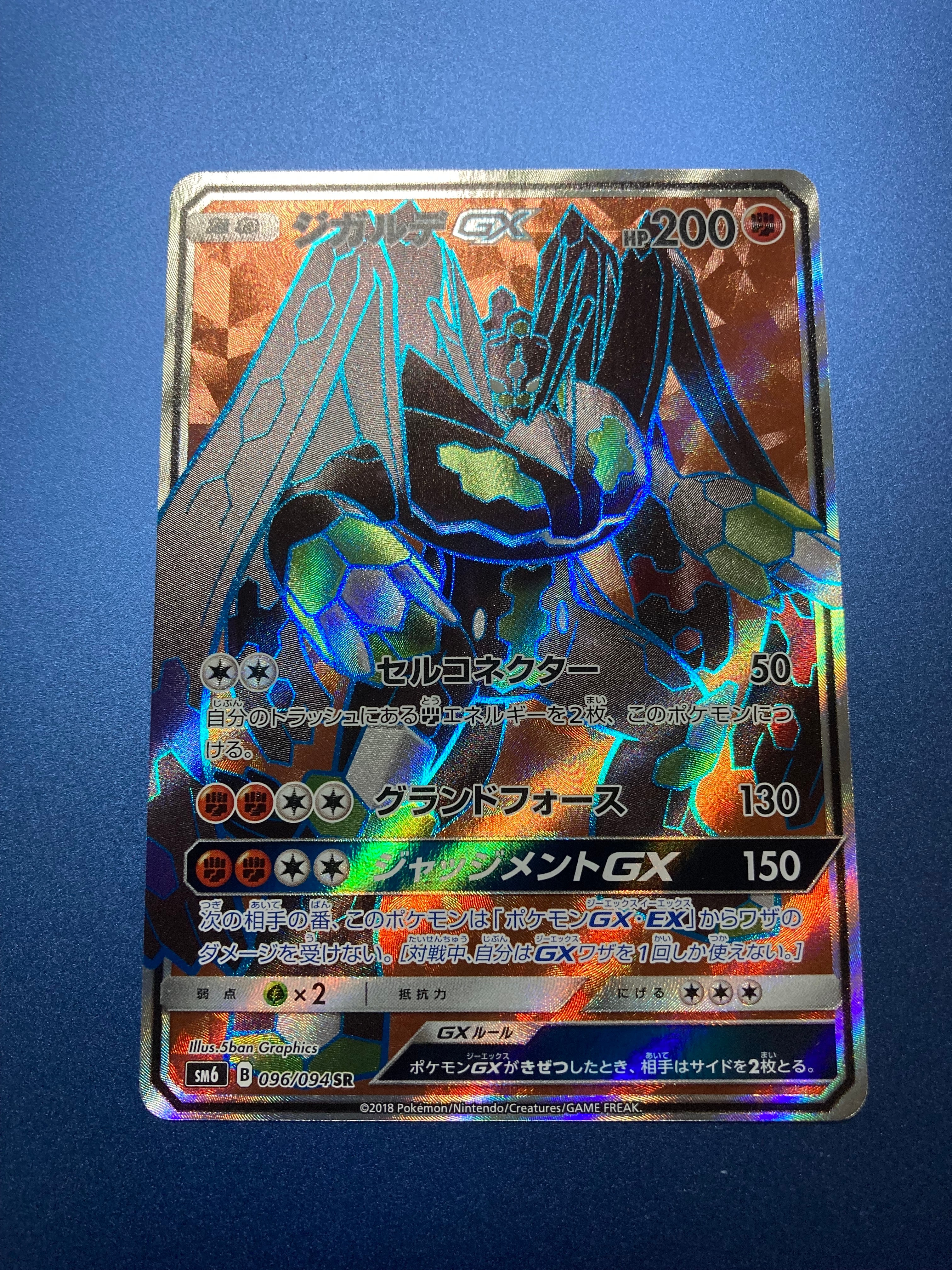 ジガルデGX SR [SM6 096/094](拡張パック「禁断の光」)