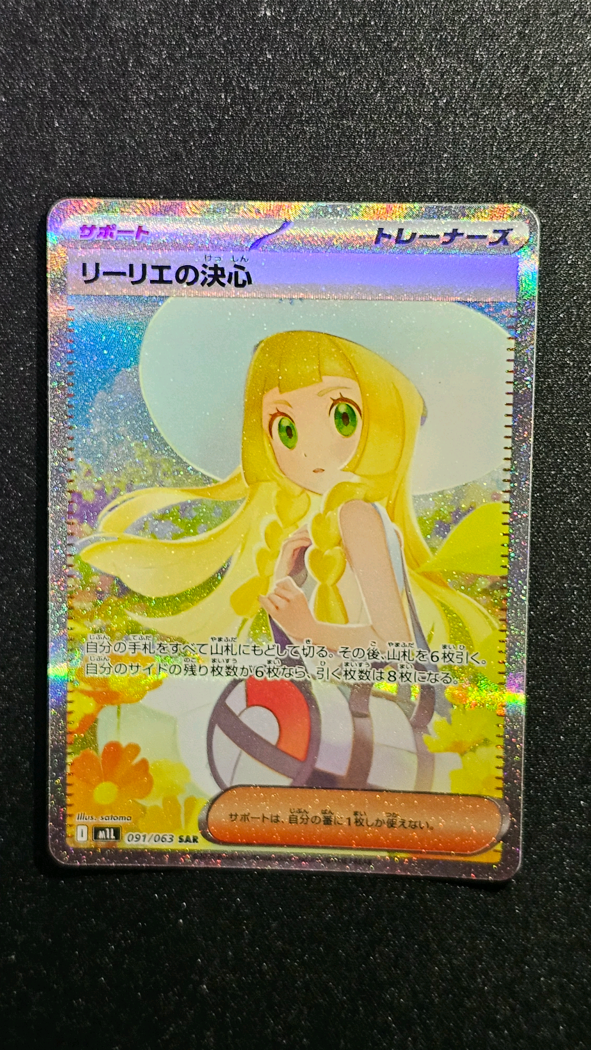 リーリエの決心 SAR [M1L 091/063](拡張パック「メガブレイブ」)