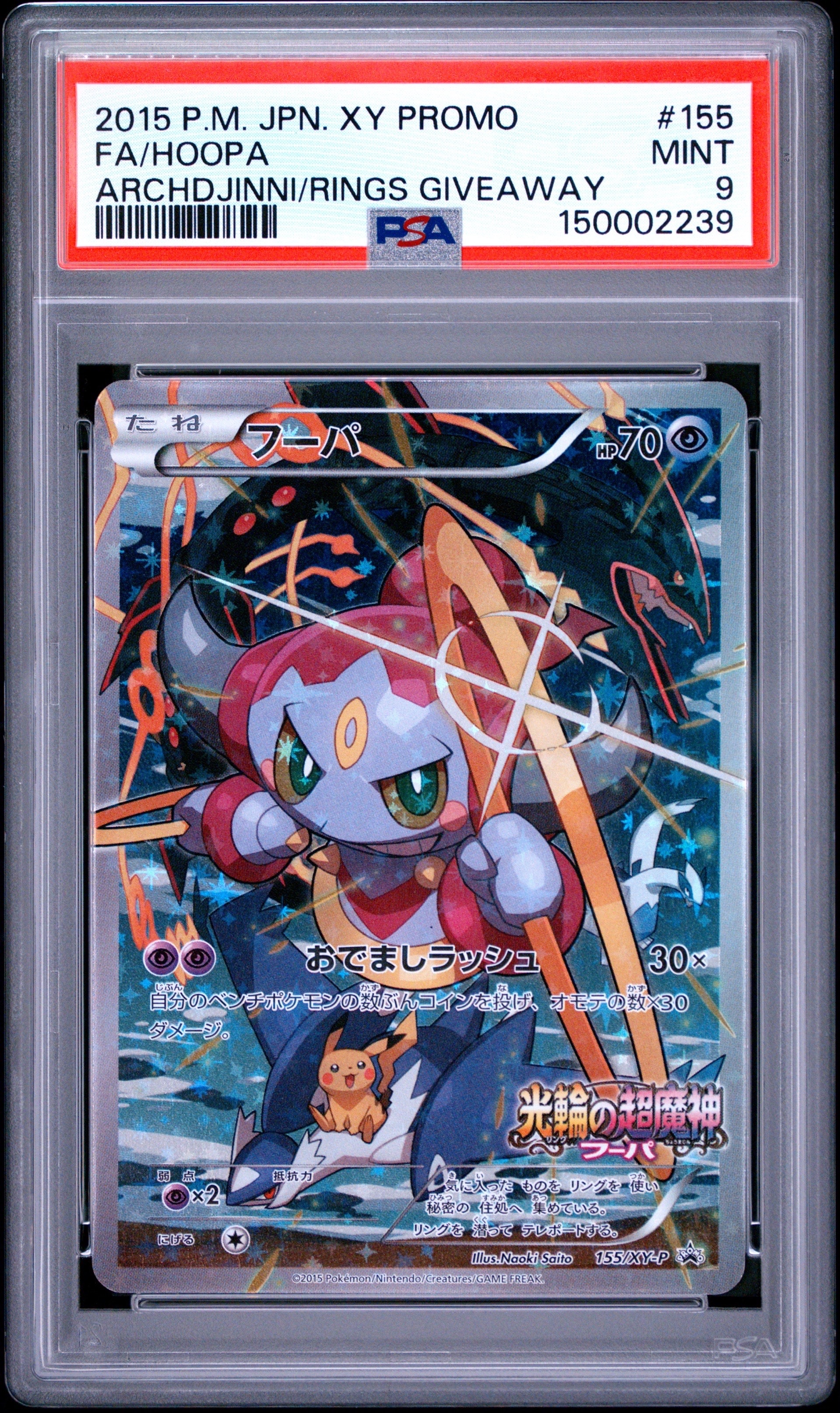 フーパ P (開封済) [XY-P 155](プロモーションカード「フーパのおで