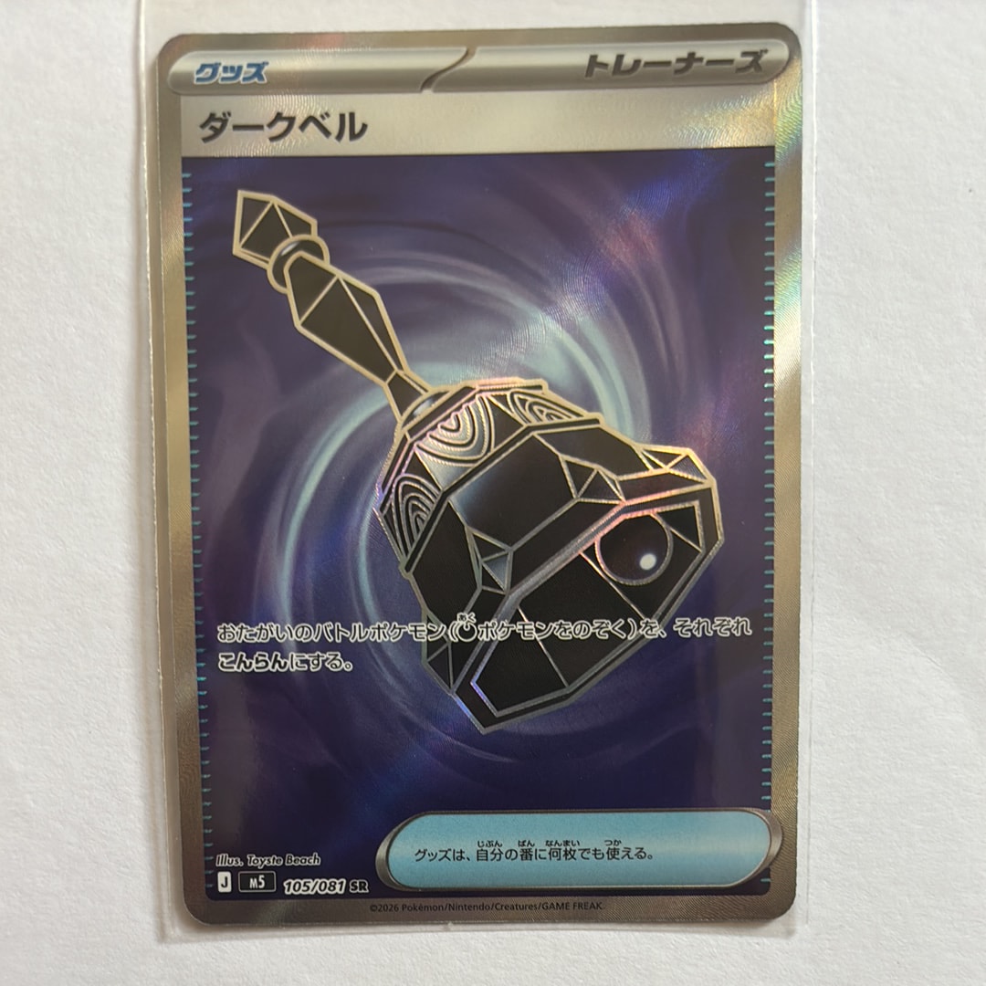 ダークベル SR [M5 105/081](拡張パック「アビスアイ」)