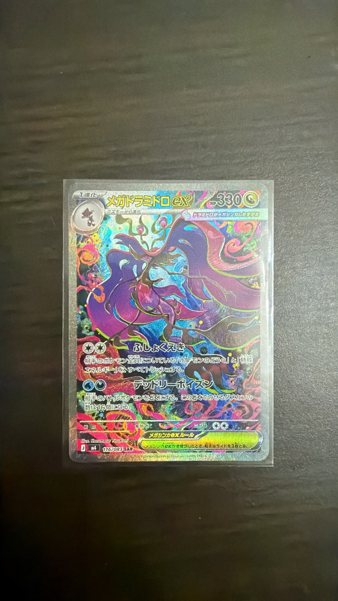 PSA10】メガドラミドロex SAR [M4 116/083](拡張パック「ニンジャ