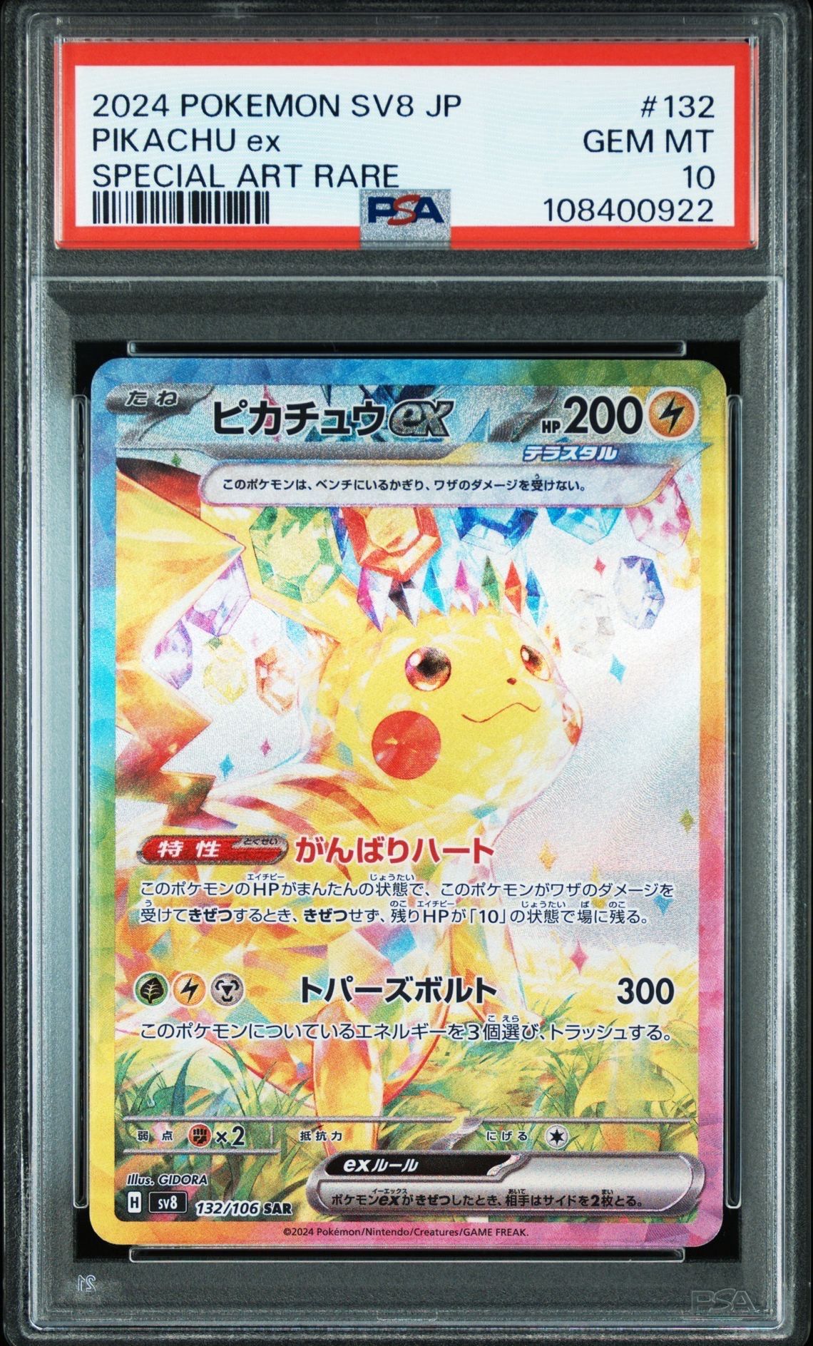 ピカチュウex SAR [SV8 132/106](拡張パック「超電ブレイカー」)