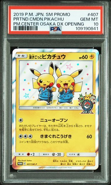 漫才ごっこピカチュウ: プロモ[SM-P 407](プロモーションカード「S-P」)
