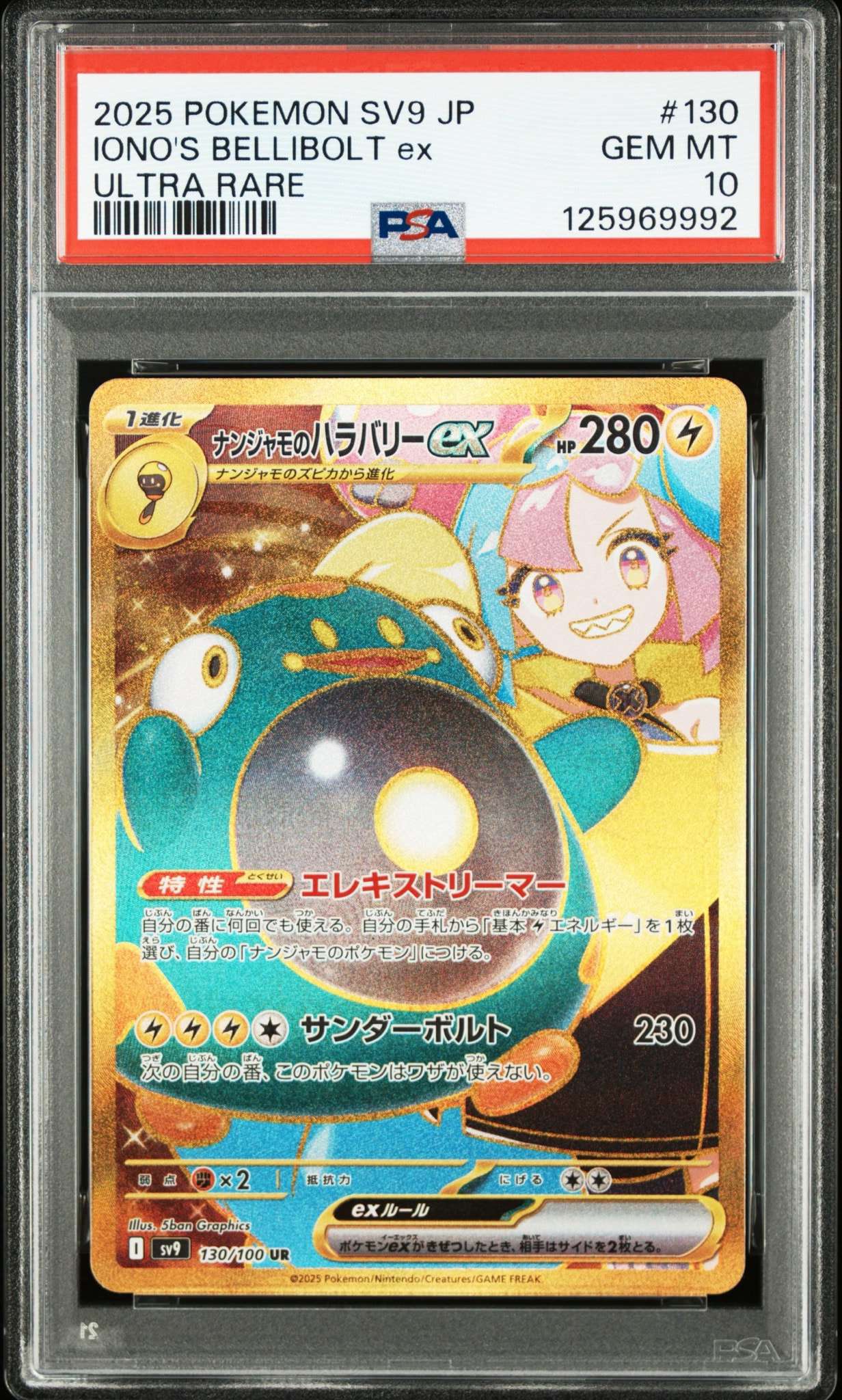 ナンジャモのハラバリーex UR [SV9 130/100](拡張パック「バトルパートナーズ」)