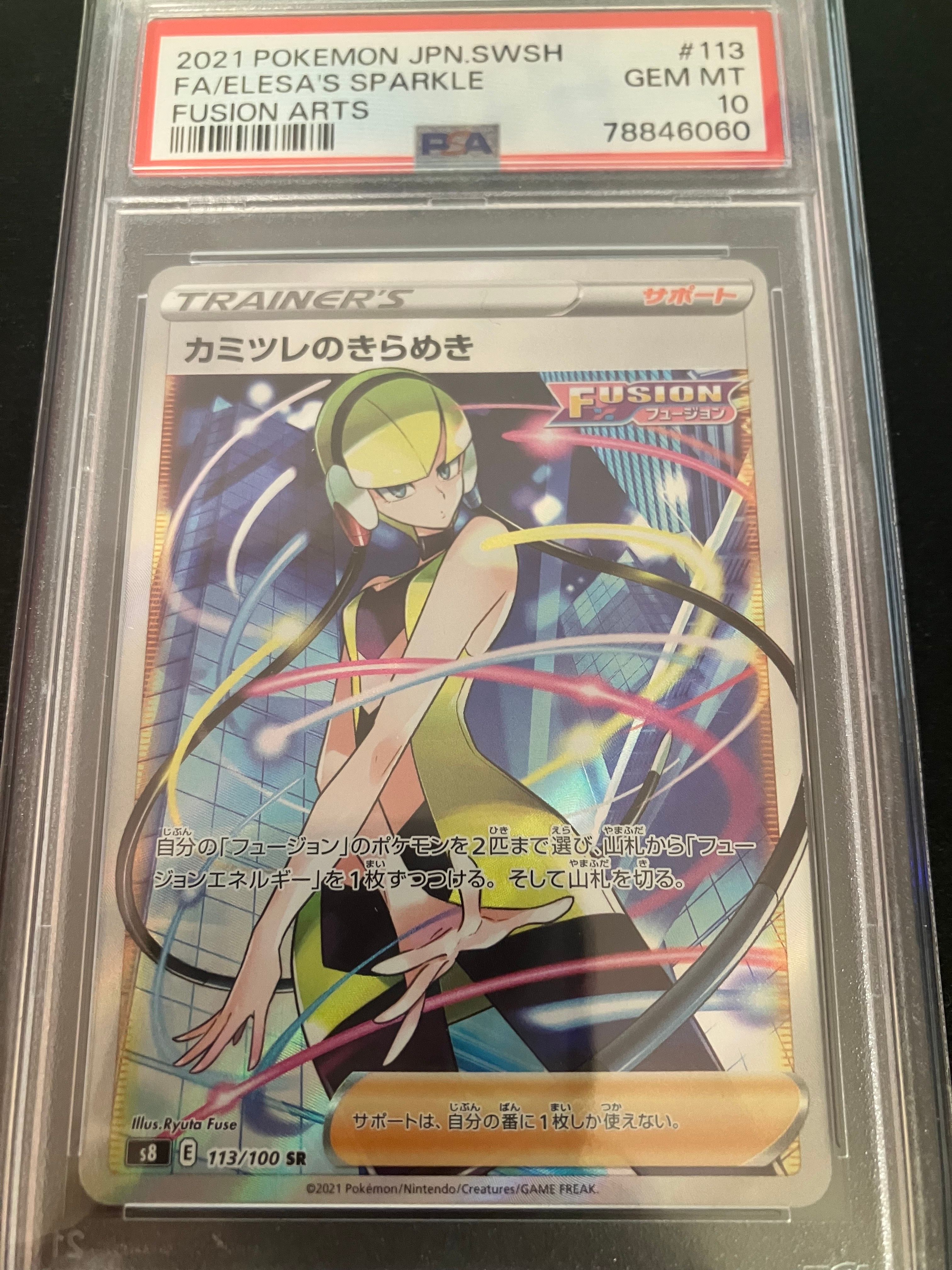 カミツレのきらめき SR[S8 113/100](拡張パック「フュージョンアーツ」)