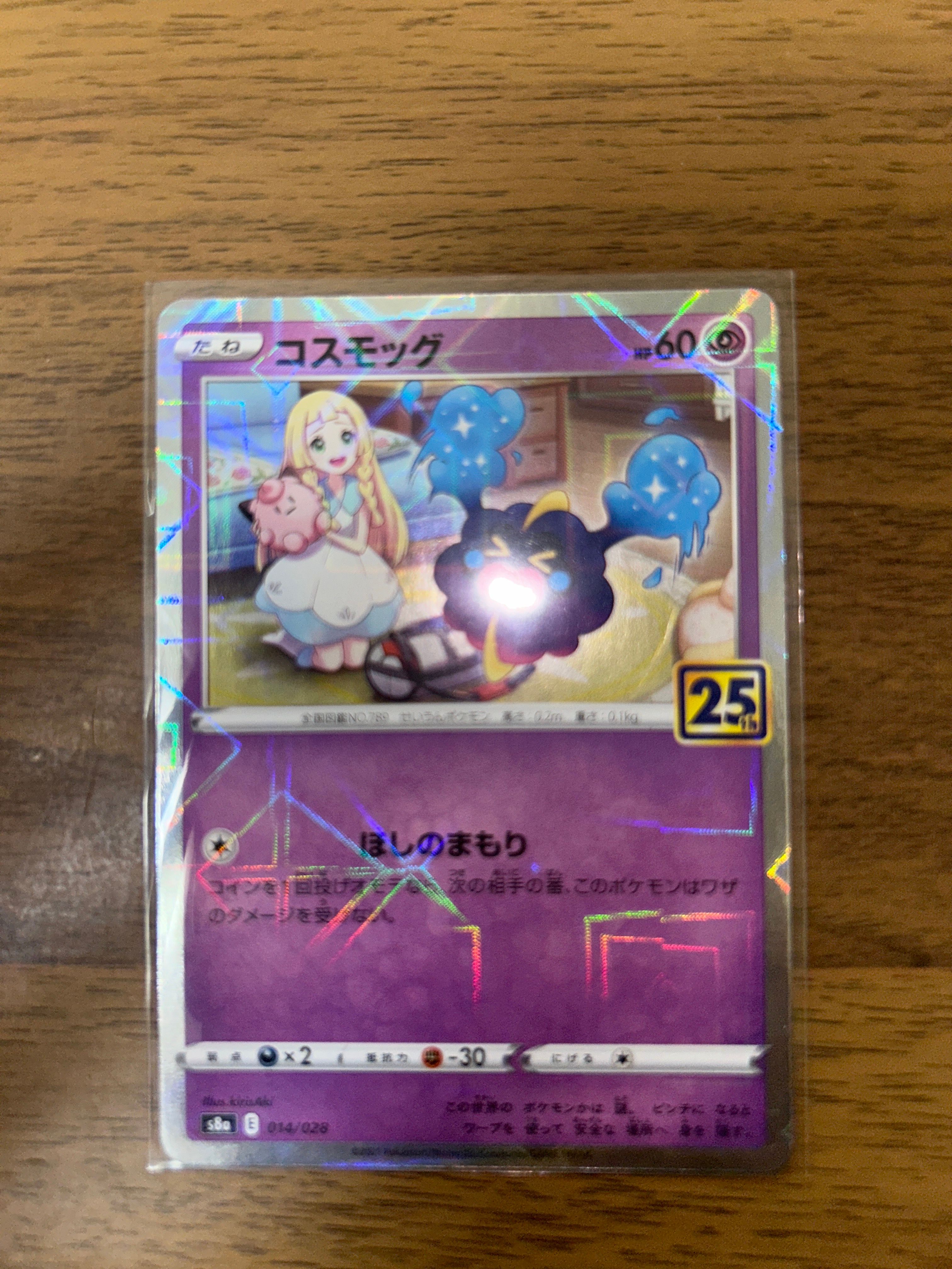コスモッグ ノーマル [S8a 014/028](拡張パック「25th ANNIVERSARY COLLECTION」)