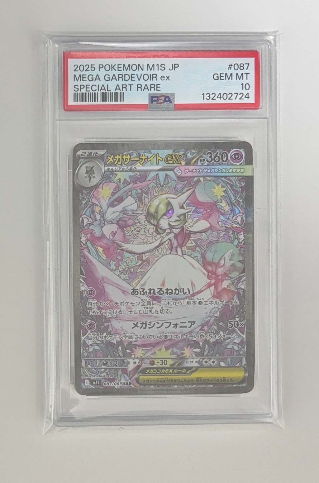 メガサーナイトex SAR [M1S 087/063](拡張パック「メガシンフォニア」)