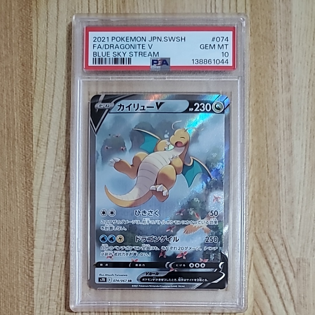 PSA10】カイリューV SR: SA[S7R 074/067](拡張パック「蒼空ストリーム