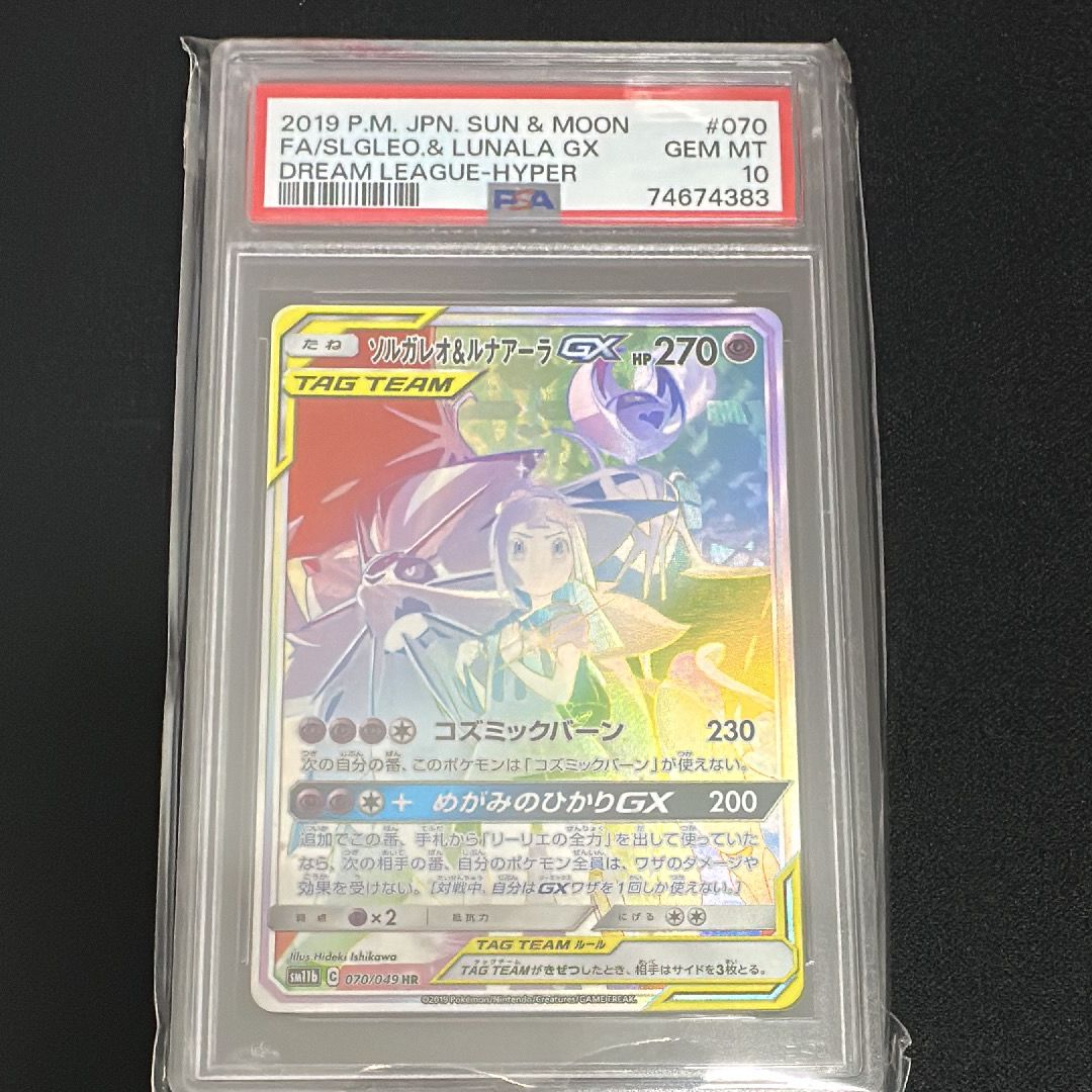 ソルガレオ&ルナアーラGX (リーリエ) HR[SM11b 070/049](強化拡張パック「ドリームリーグ」)