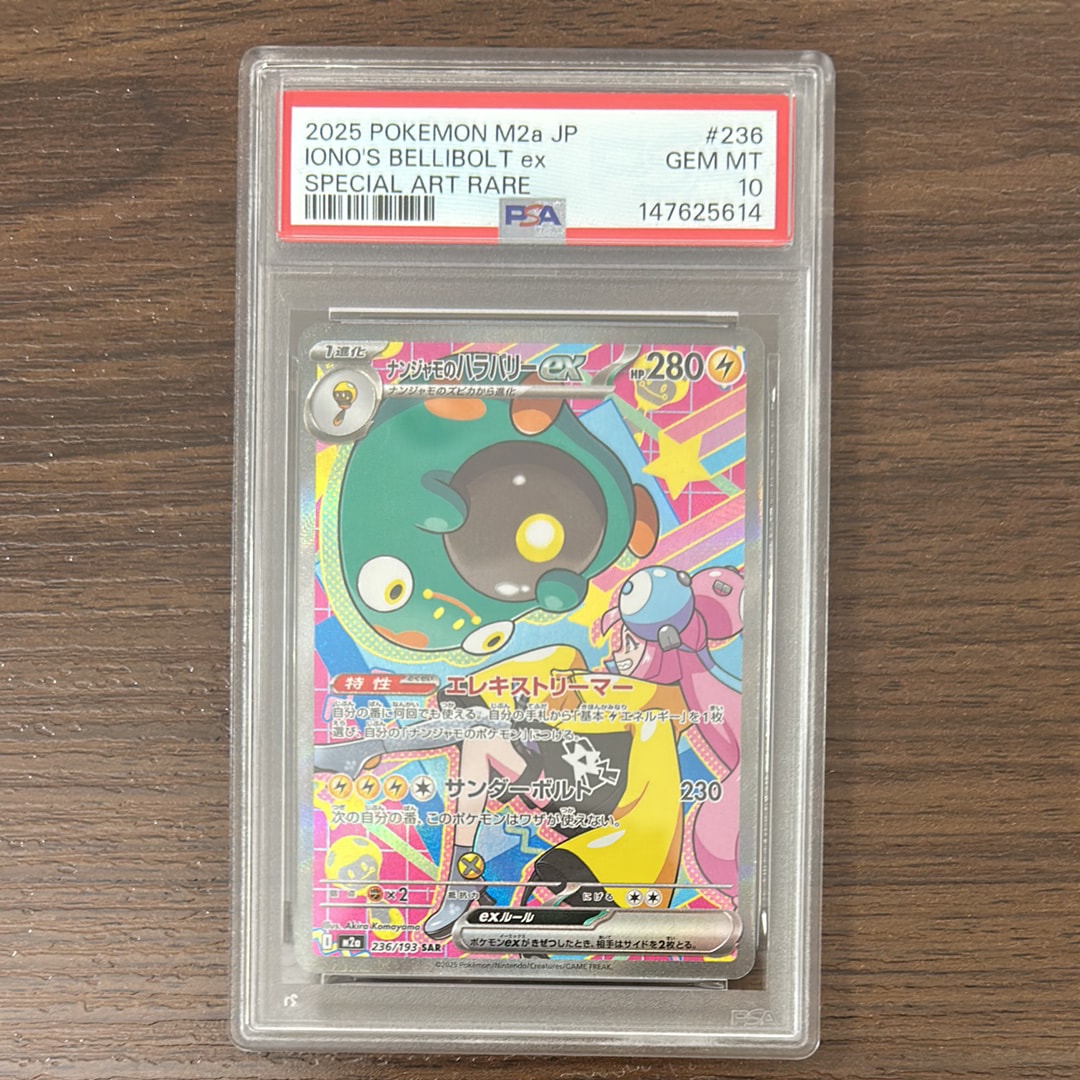 ナンジャモのハラバリーex SAR [M2a 236/193](ハイクラスパック「MEGAドリームex」)