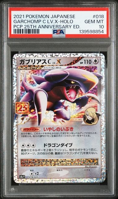ガブリアスC LV.X: プロモ [S8a-P 018](プロモカードパック 25th ANNIVERSARY edition)