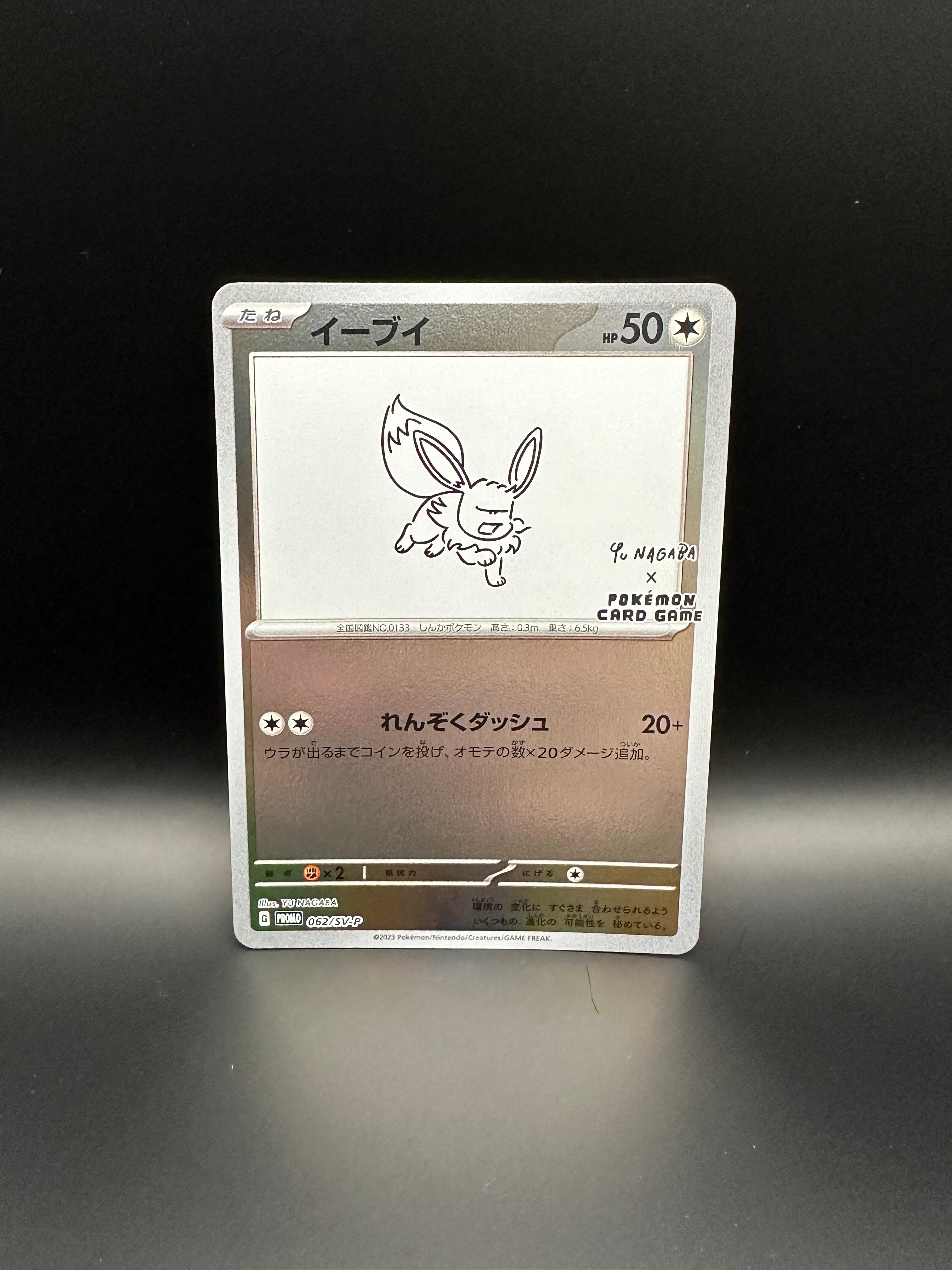 イーブイ: プロモ [SV-P 062](「YU NAGABA×ポケモンカードゲーム」プロモーションカード「SV-P」)
