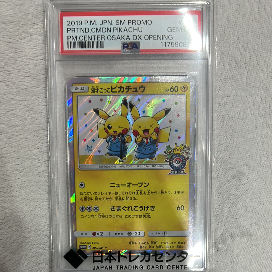 漫才ごっこピカチュウ: プロモ[SM-P 407](プロモーションカード「S-P」)