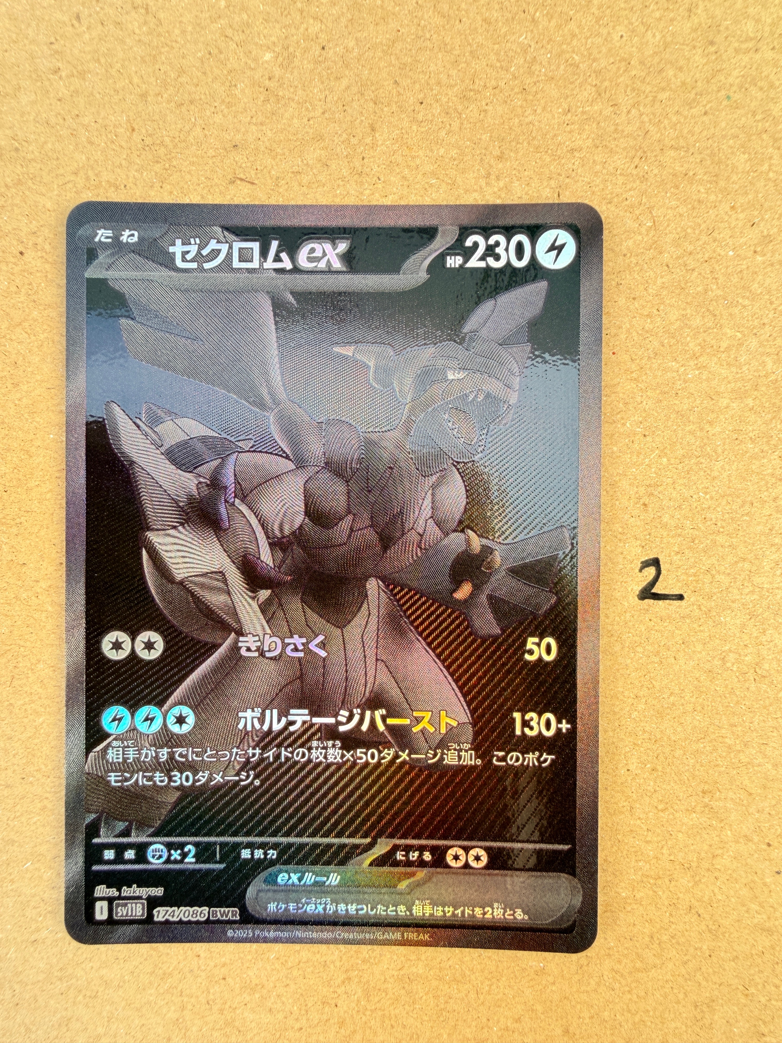 ゼクロムex BWR [SV11B 174/086](拡張パック「ブラックボルト」)