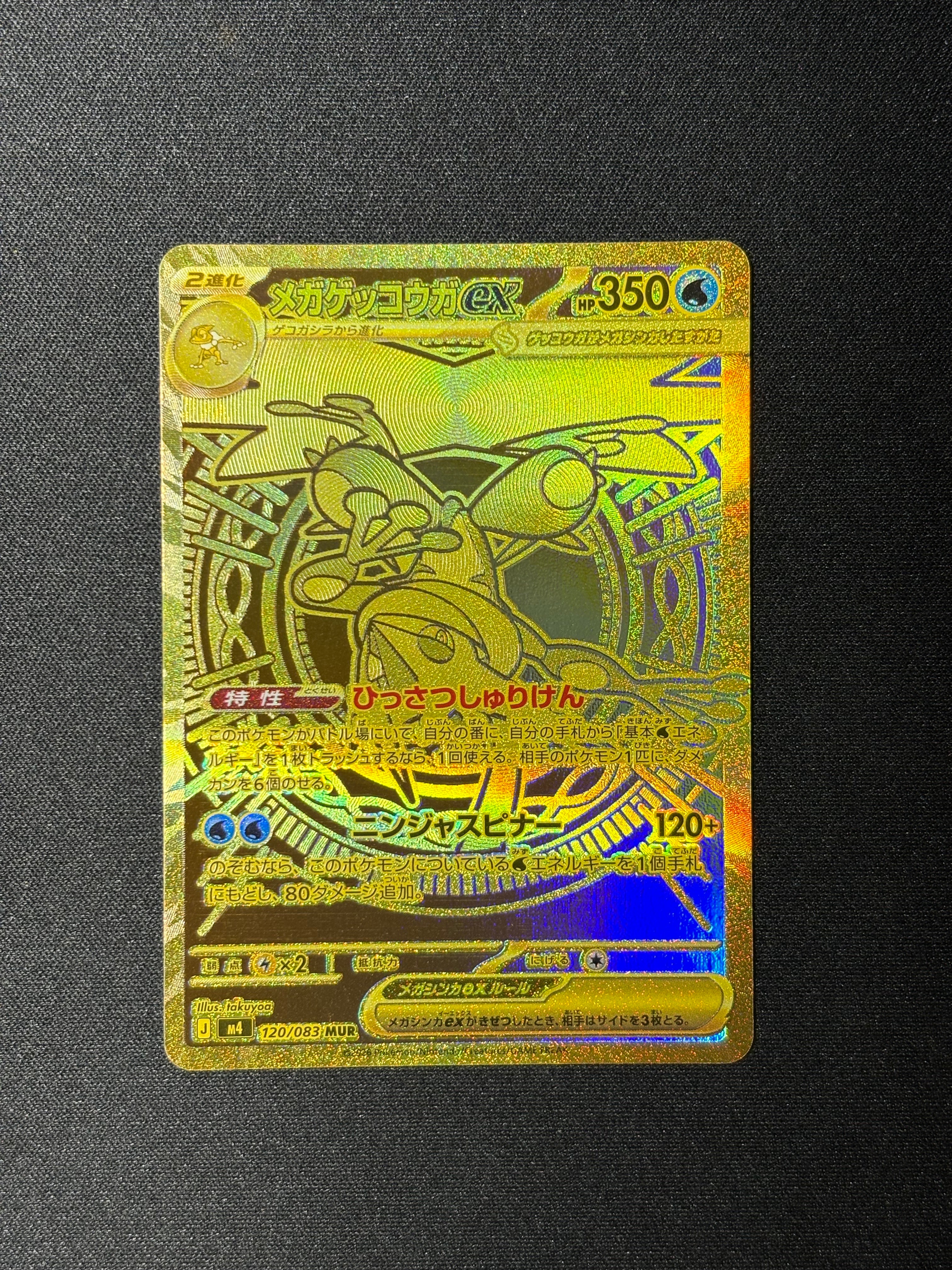 メガゲッコウガex MUR [M4 120/083](拡張パック「ニンジャスピナー」)