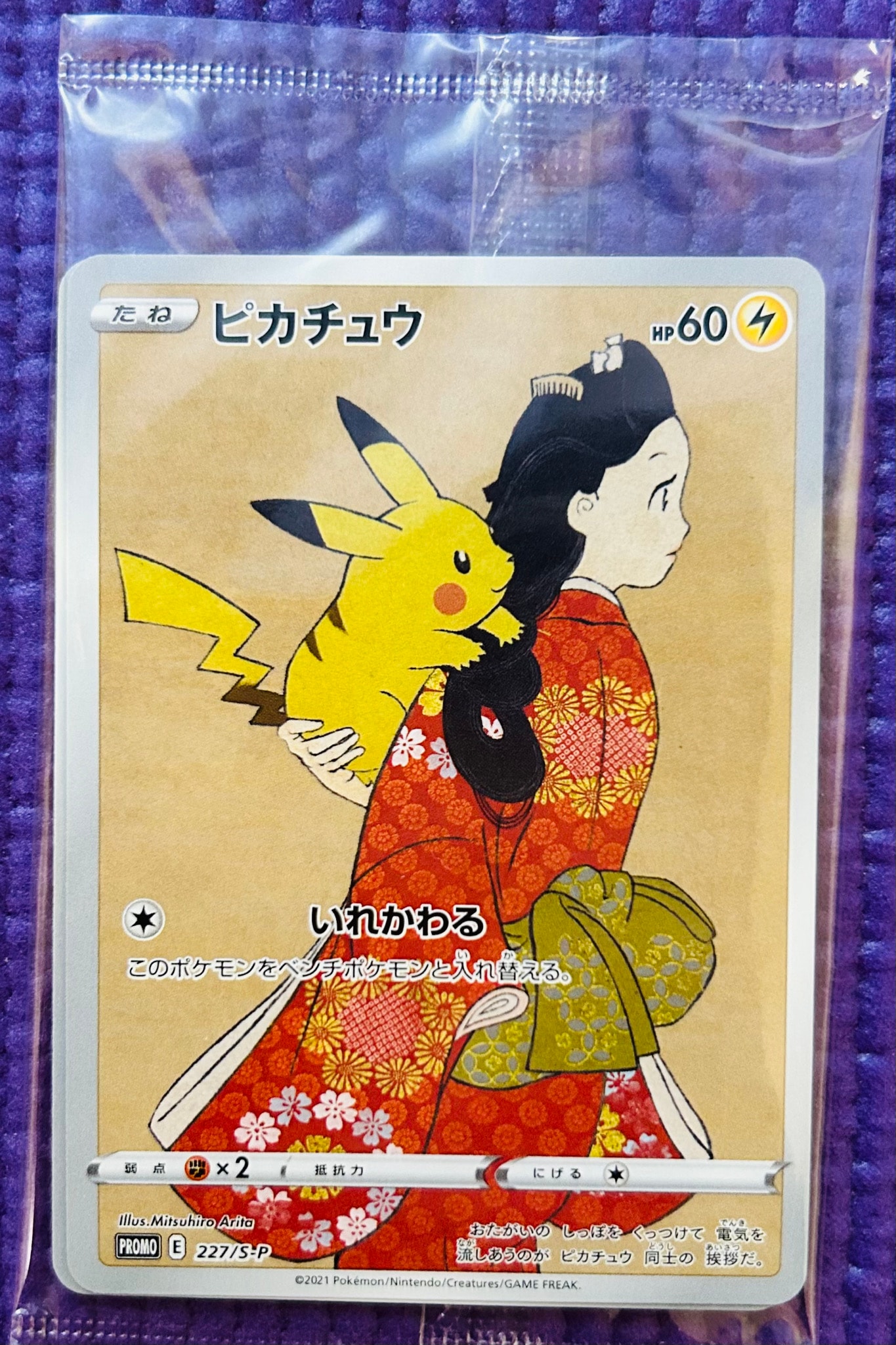 ピカチュウ & ウッウ : プロモ [S-P 227 / S-P 226](プロモーションカード 「ポケモン切手BOX 見返り美人・月に雁セット」) 未開封パック