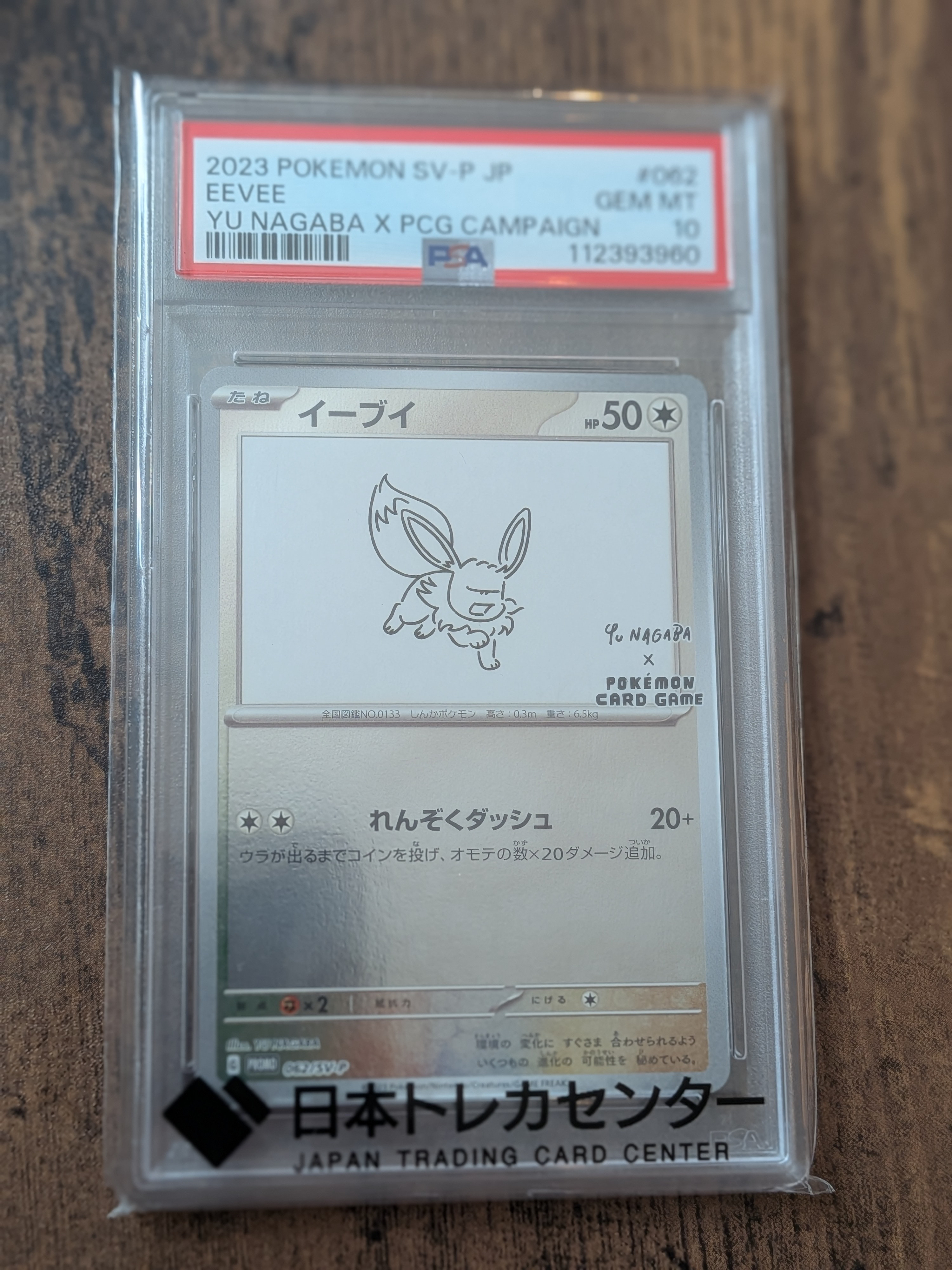 イーブイ: プロモ [SV-P 062](「YU NAGABA×ポケモンカードゲーム