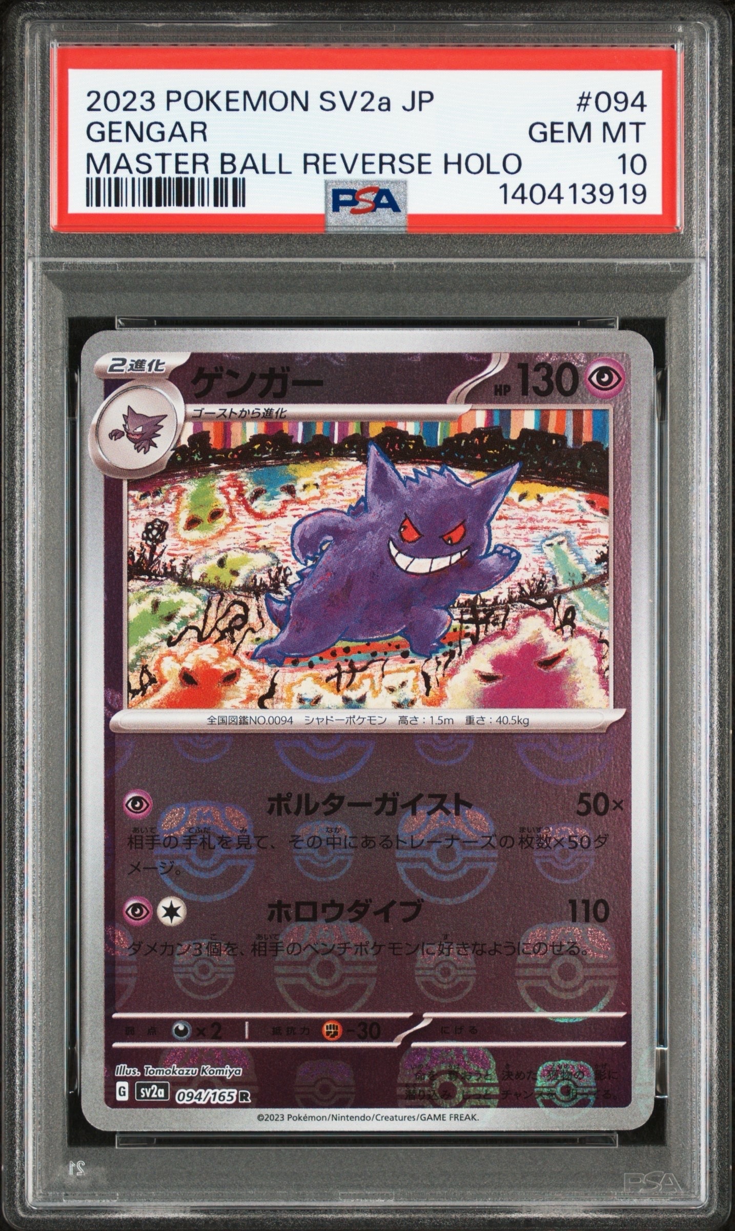 ゲンガー R: マスターボールミラー[SV2a 094/165](強化拡張パック「ポケモンカード151」)
