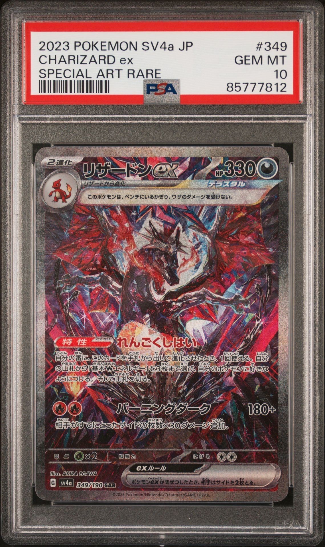 リザードンex SAR [SV4a 349/190](ハイクラスパック「シャイニートレジャーex」)