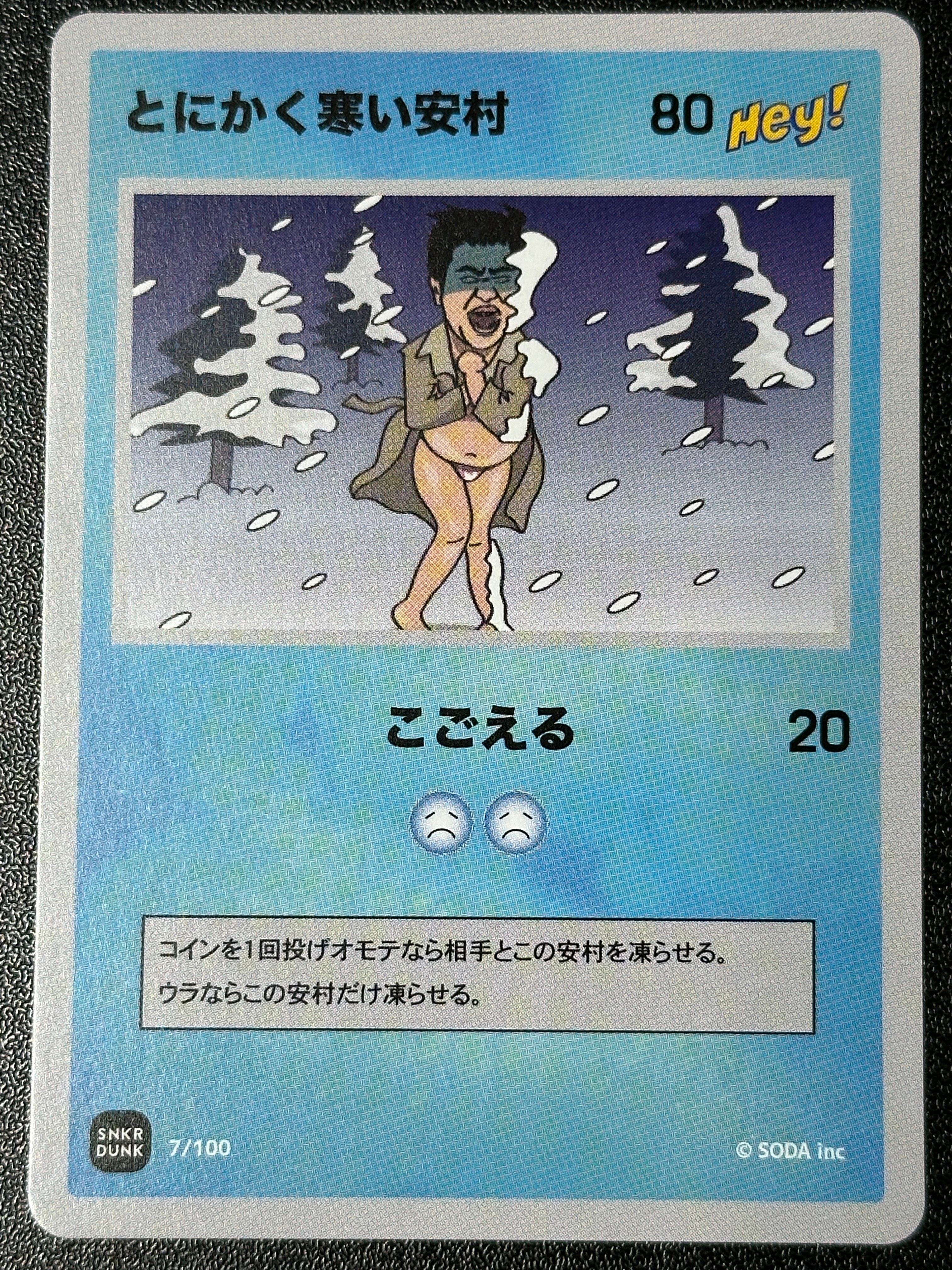 とにかく寒い安村 (ANSHIN HERO'S)通販・買取・相場｜スニダン