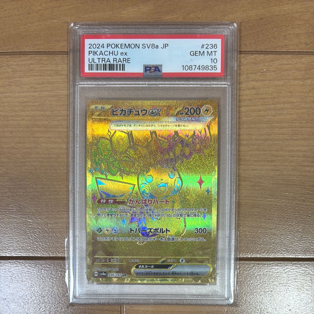 ピカチュウex UR [SV8a 236/187](ハイクラスパック「テラスタルフェスex」)