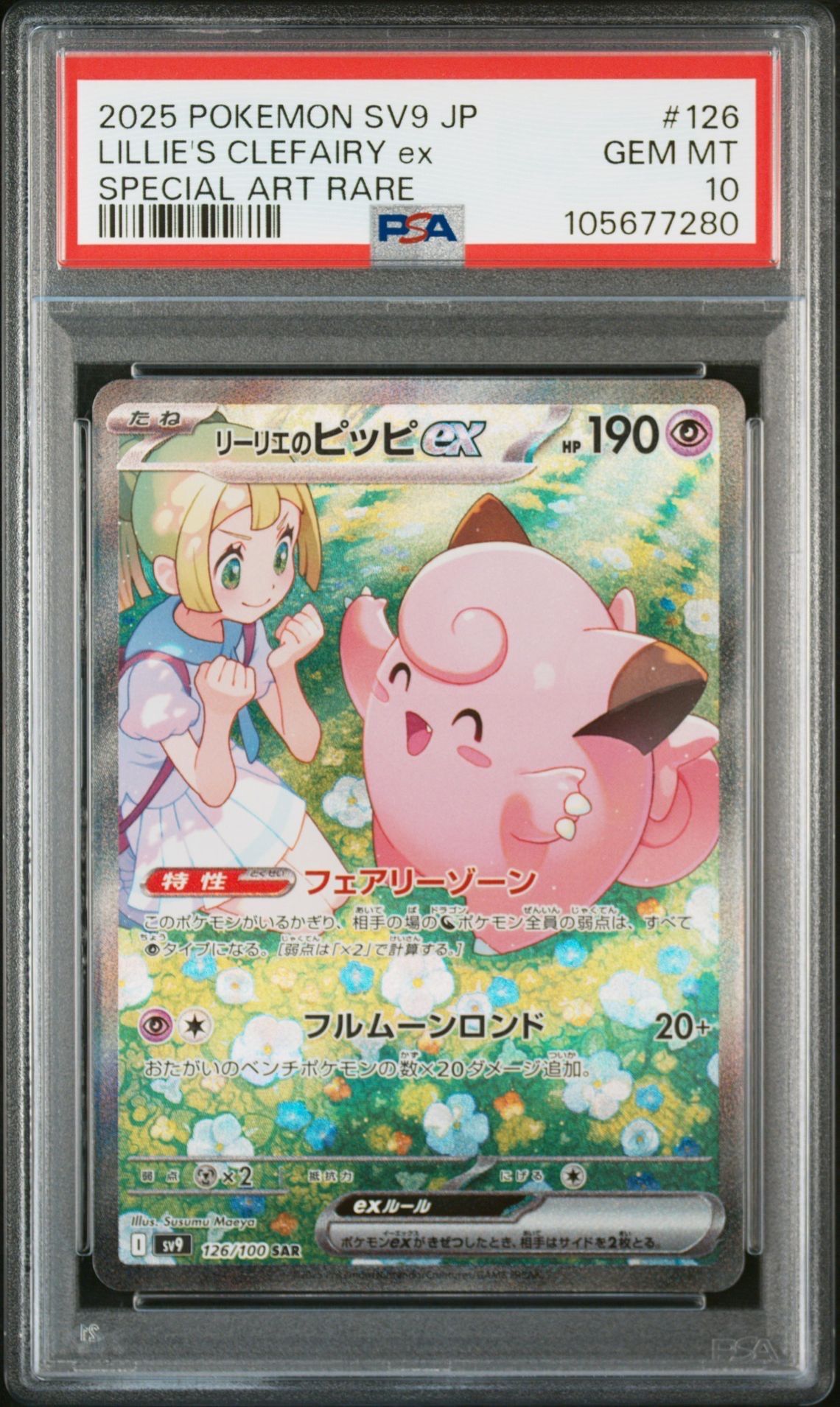リーリエのピッピex SAR [SV9 126/100](拡張パック「バトルパートナーズ」)