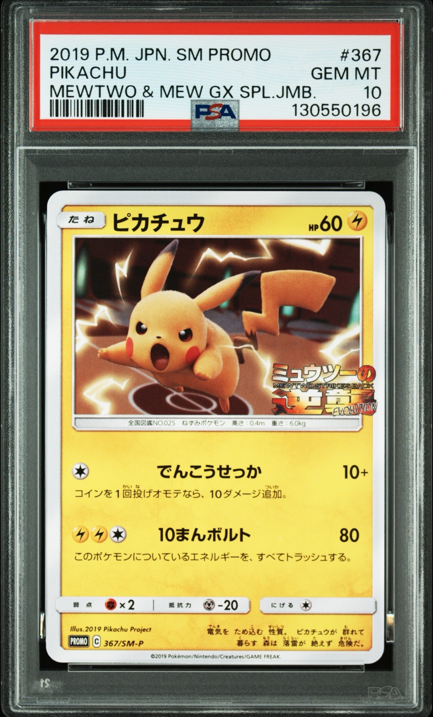 ピカチュウ P [SM-P 367](プロモーションカード「スペシャルジャンボカードパック ミュウツー&ミュウGX」)