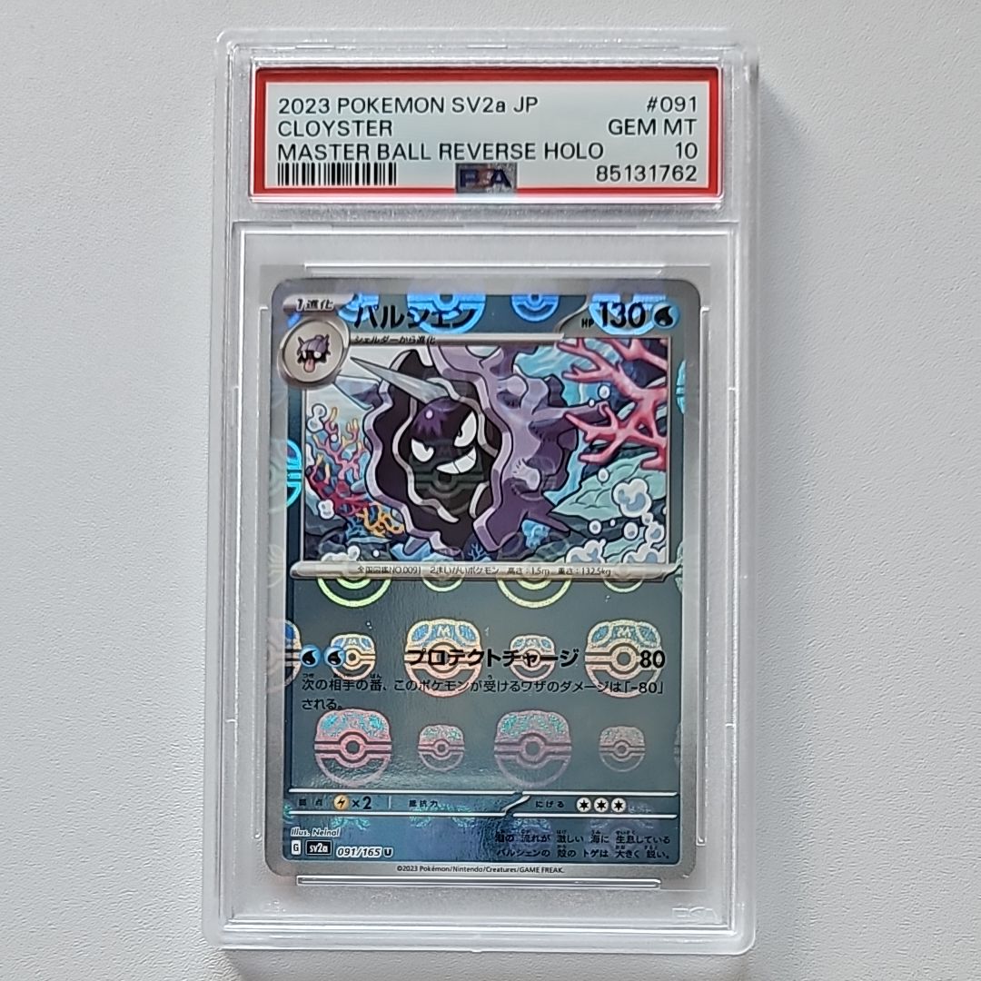 パルシェン U: マスターボールミラー[SV2a 091/165](強化拡張パック「ポケモンカード151」)