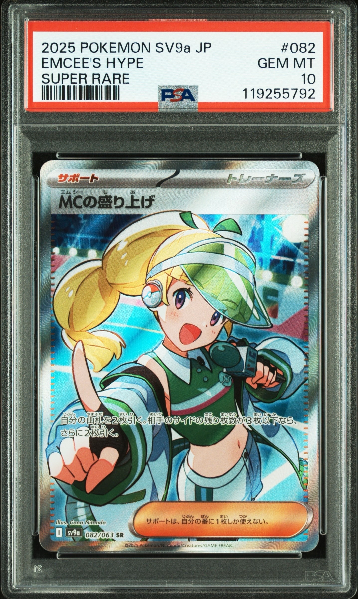 MCの盛り上げ SR [SV9a 082/063](強化拡張パック「熱風のアリーナ」)