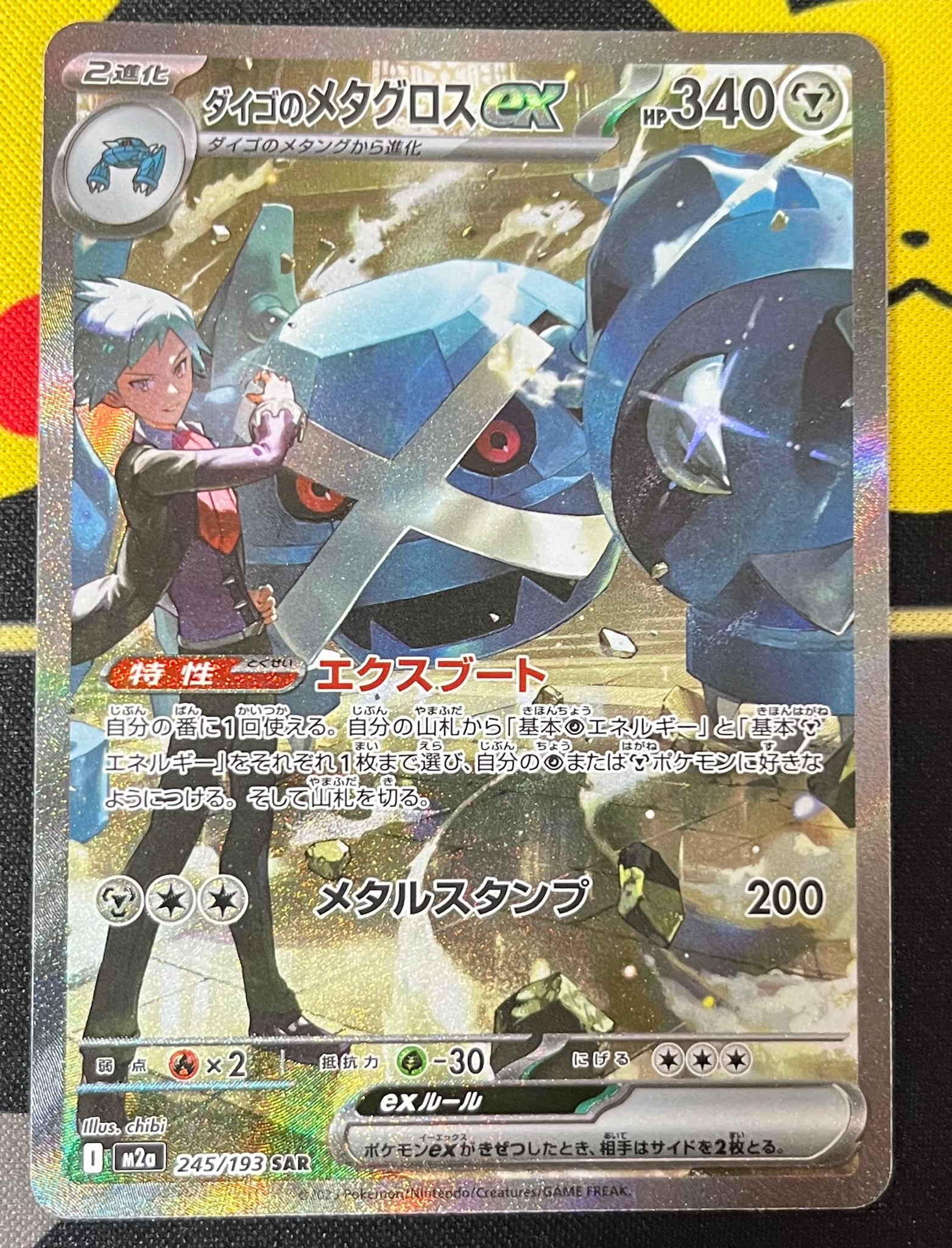 PSA10】ダイゴのメタグロスex SAR [M2a 245/193](ハイクラスパック