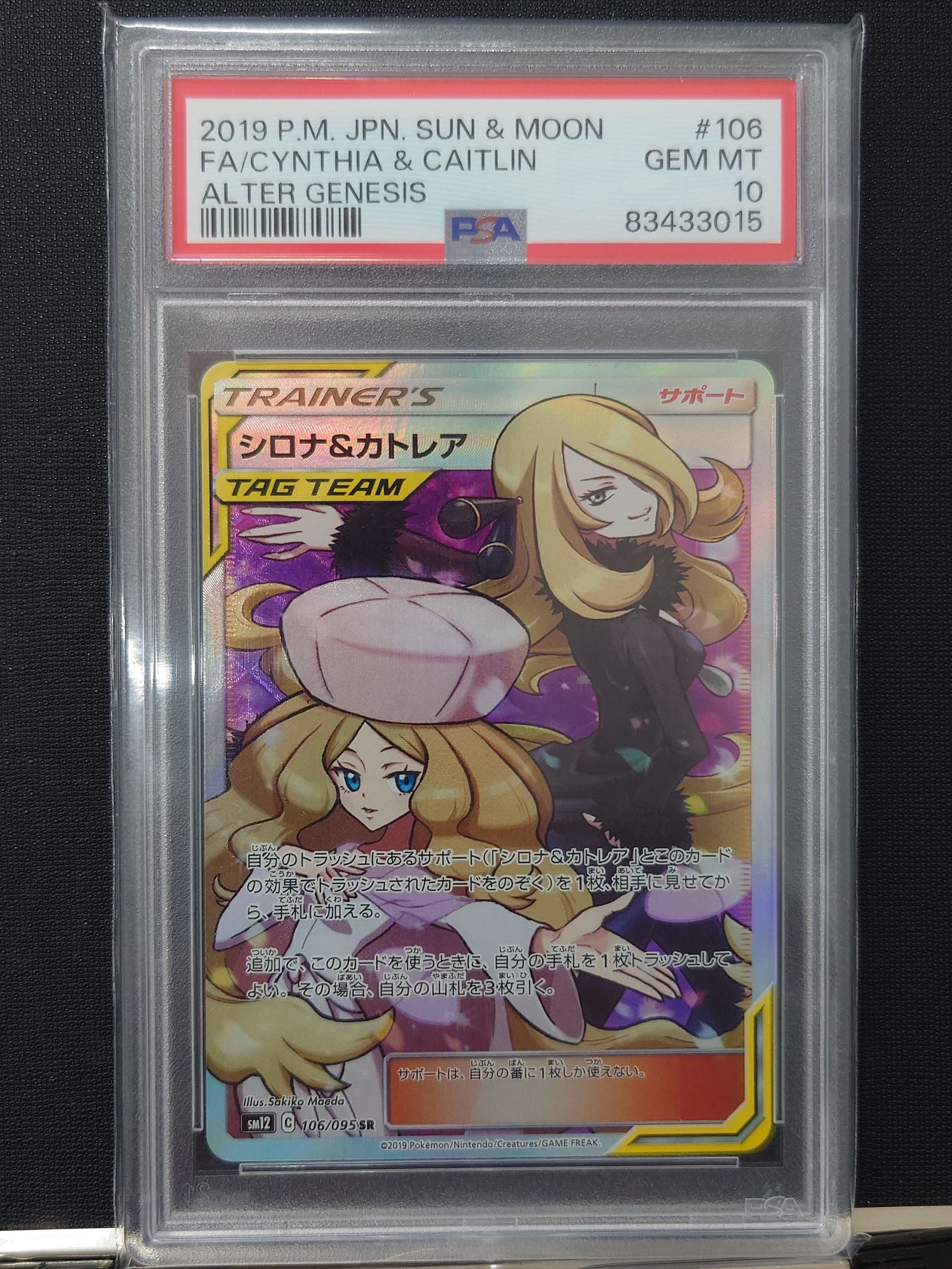 シロナ&カトレア SR[SM12 106/095](拡張パック「オルタージェネシス」)