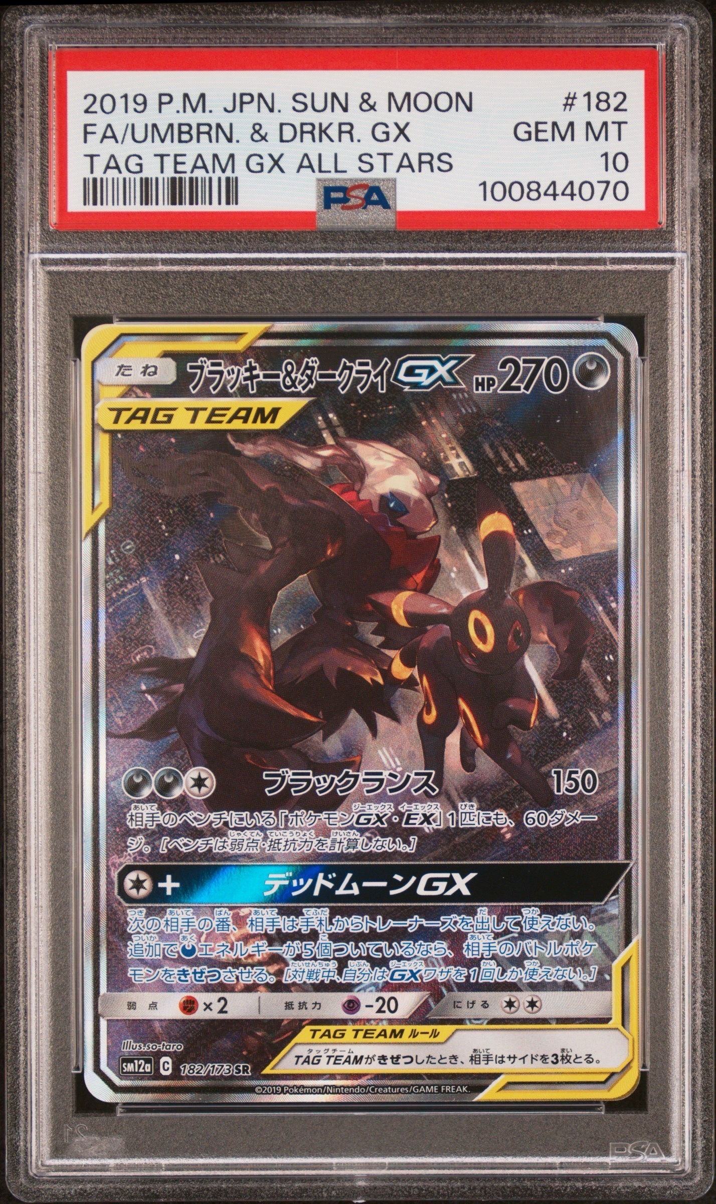 ブラッキー&ダークライGX SR: SA[SM12a 182/173](ハイクラスパック「TAG TEAM GX タッグオールスターズ」)