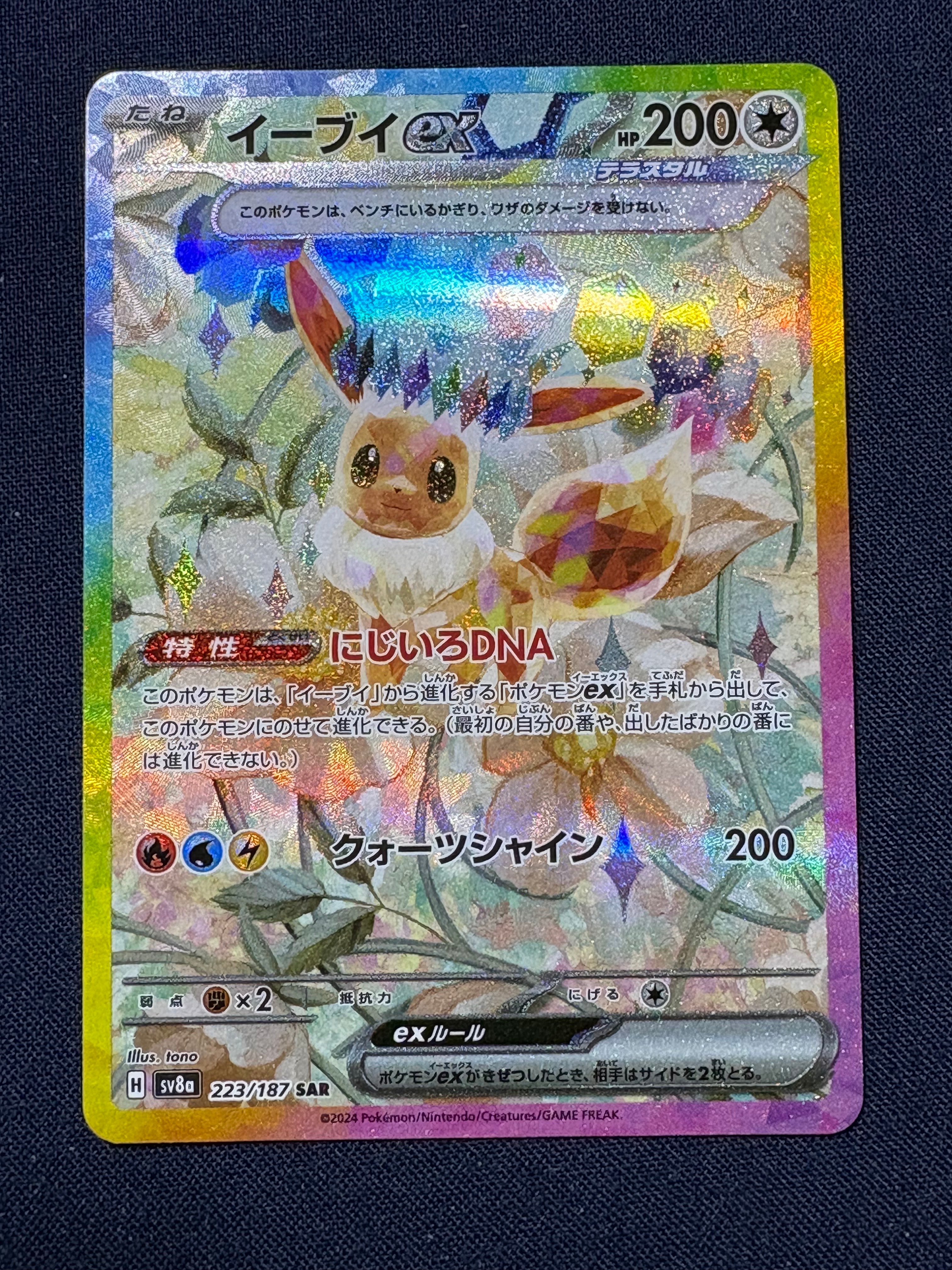 イーブイex SAR [SV8a 223/187](ハイクラスパック「テラスタルフェスex」)