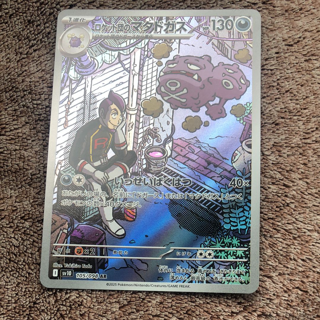 ロケット団のマタドガス AR [SV10 105/098](拡張パック「ロケット団の栄光」)